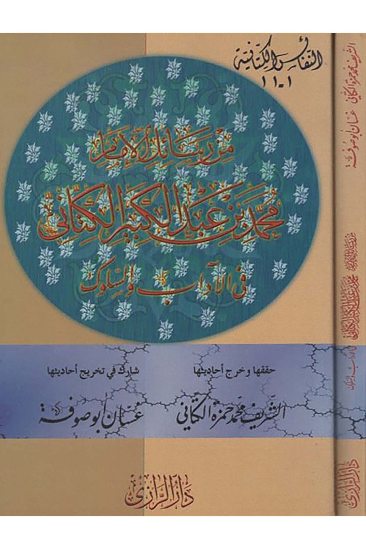 Min Resaili'l-İmam Muhammed b. Abdülkebir El-Kettani - من رسائل الإمام محمد بن عبد الكبير الكتاني Daru Kerdâde - دار كردادةDiğer