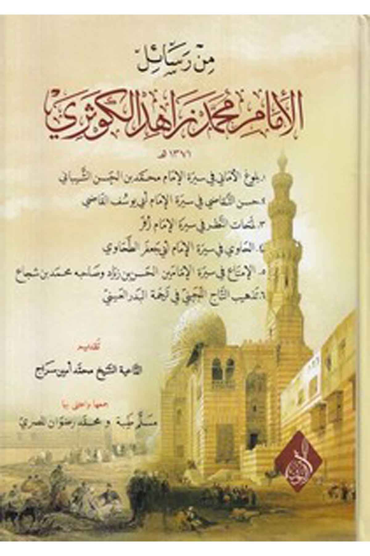 Min resailil imam Muhammed Zahid el Kevseri 1. Bülugül emani 2. Hüsnüt tekazi 3. Lemehatün nazar 4. el Havi 5. el İmta 6. TezhibDarun Nurul MübinKelam ve Akaid