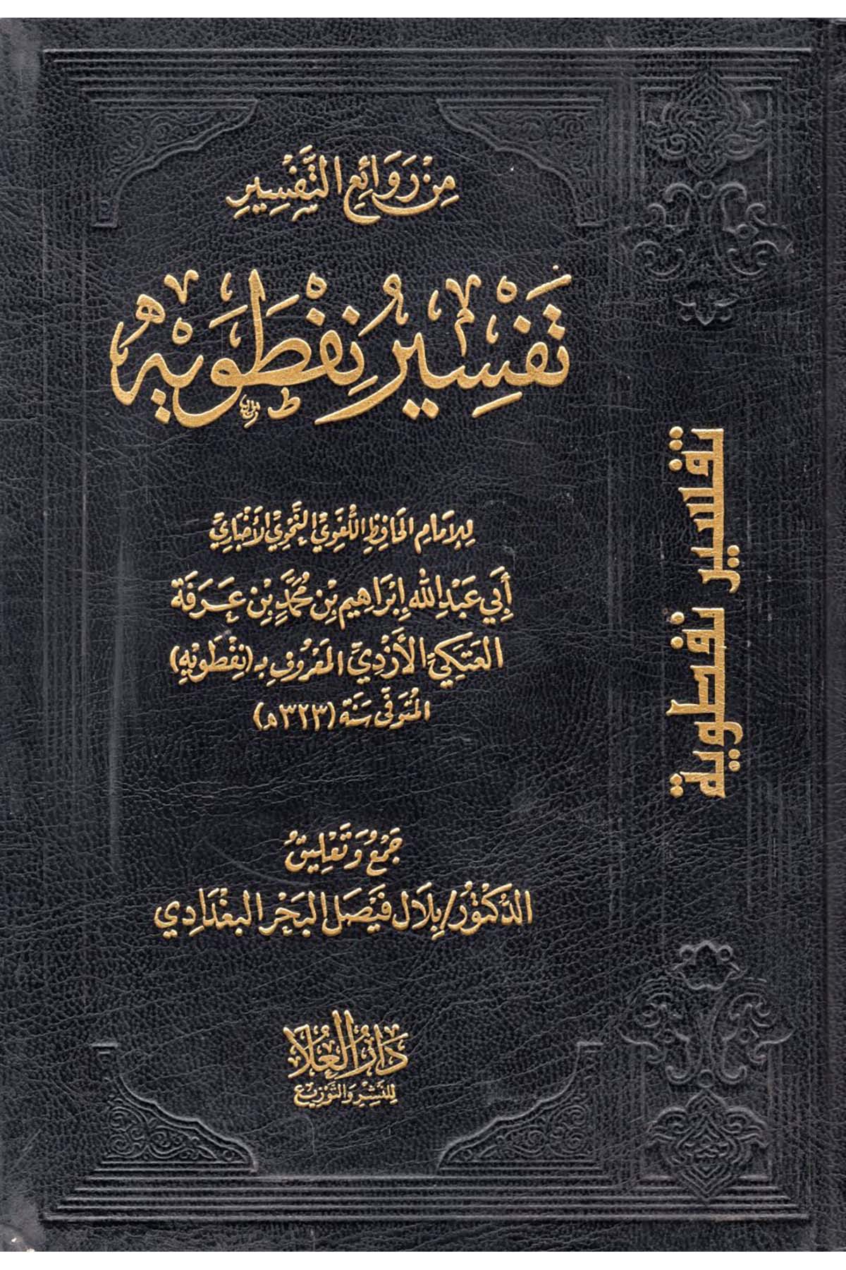 min Revâi'i't-Tefsîr - من روائع التفسير Darü'l-Ula - دار العلاTefsir