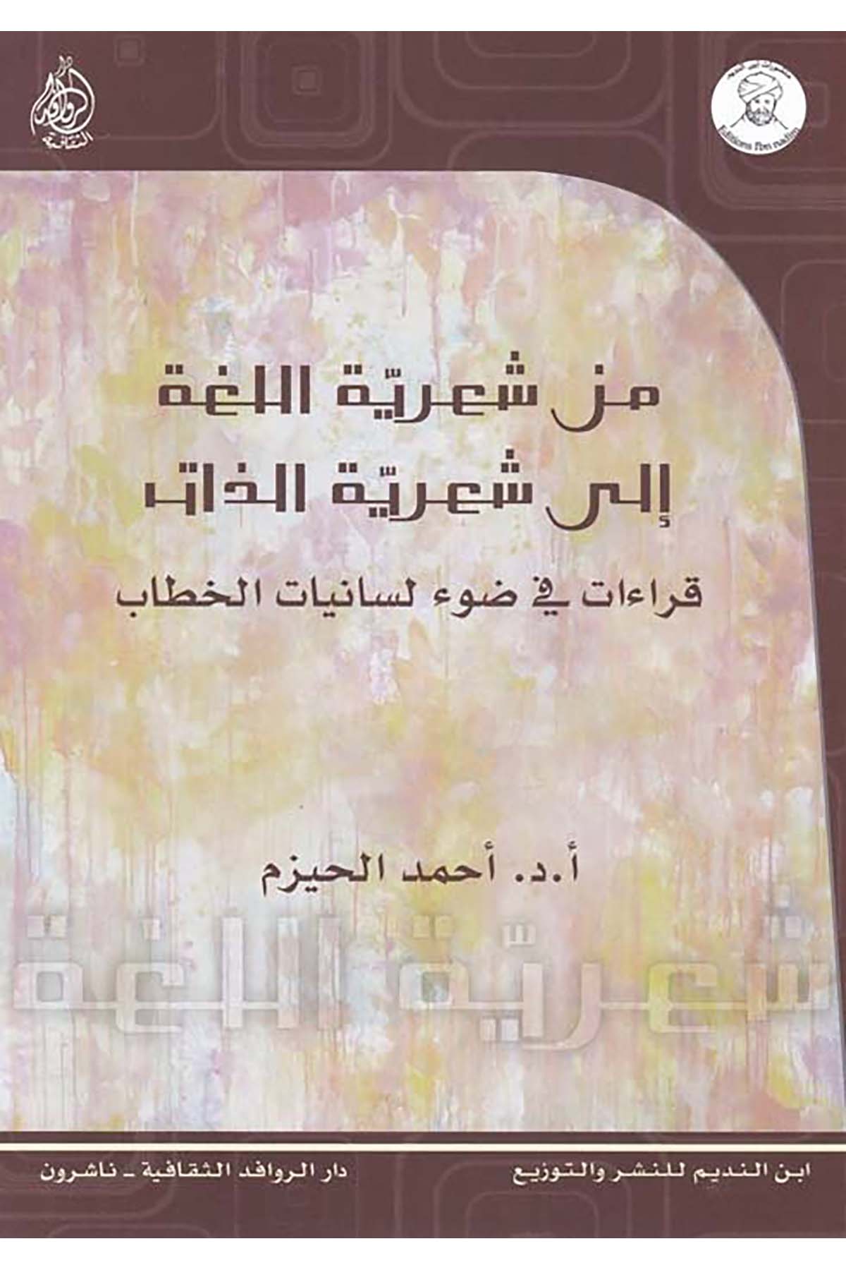 Min Şi'riyyeti'l-Luga ila Şi'riyyeti'z-Zat - من شعرية اللغة إلى شعرية الذات Darü'l-Revafidi's-Sekafiyye - NaşrunArap Dili ve Edebiyatı