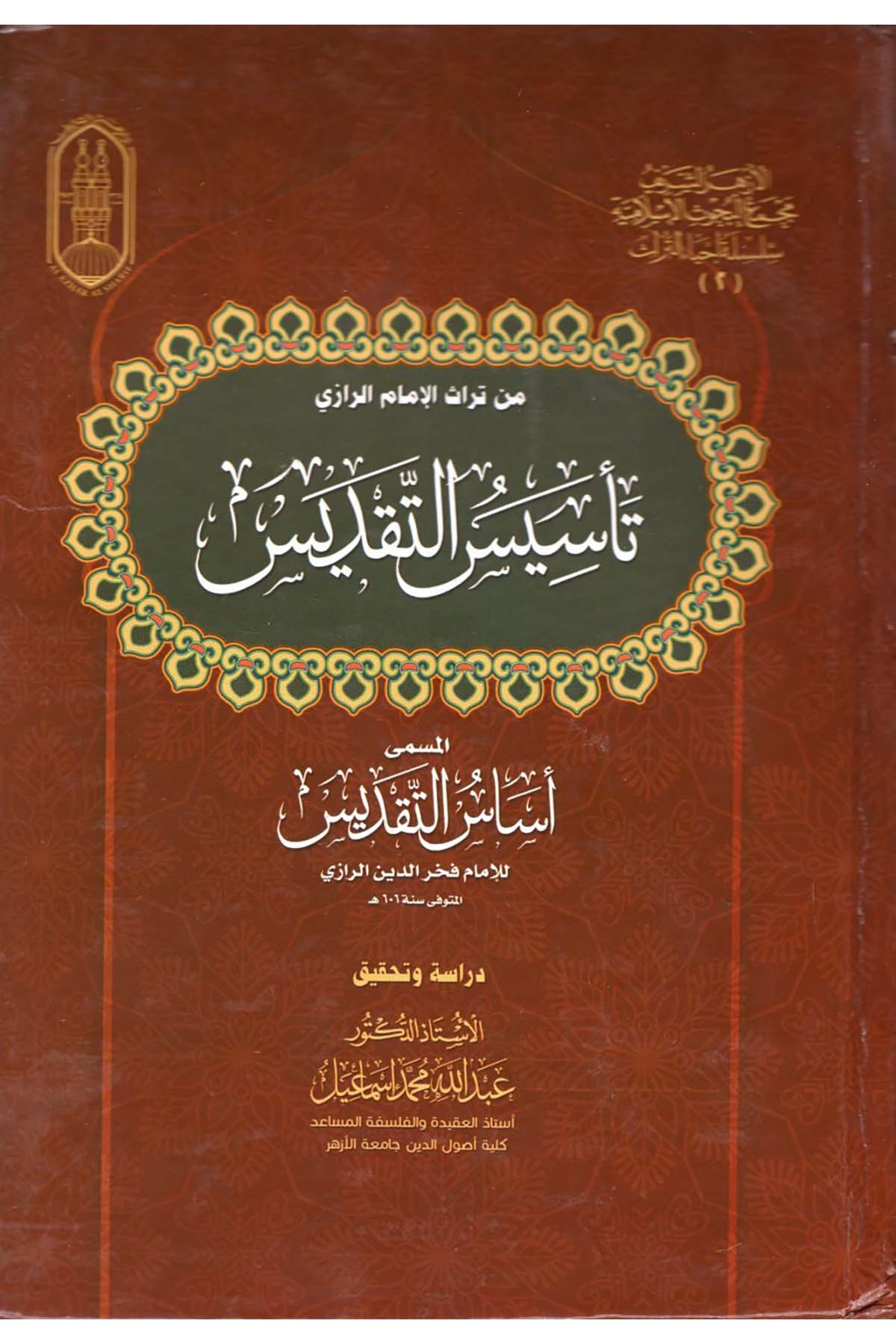 Min Türasi'l-İmam er-Razi : Te'sisü't-Takdis el-Müsemma Esesü't-Takdis - من تراث الإمام الرازي تأسيس التقديس المسمى أساس التقديس al'azhar alsharifKelam ve Akaid