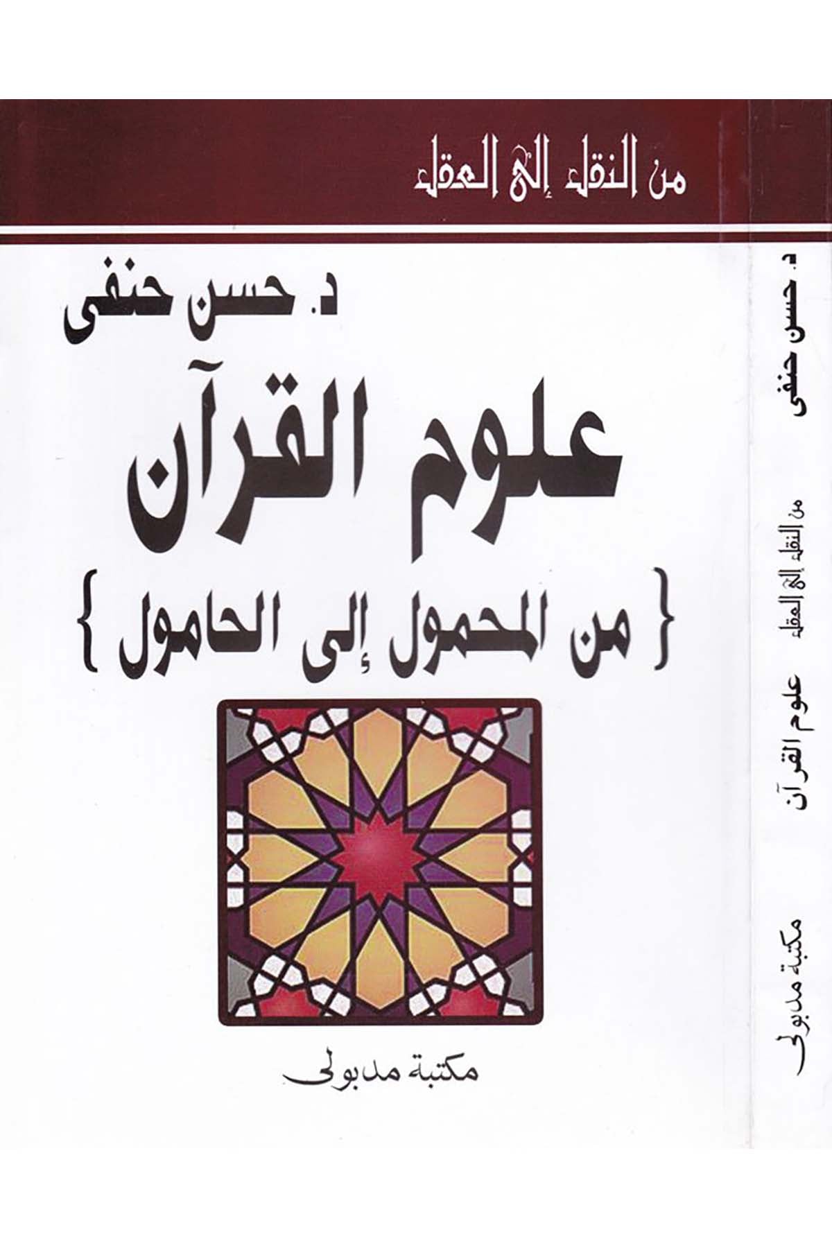 Mine'n-Nakli ila'l-Akli Ulûmu'l-Kur'ân - من النقل إلى العقل علوم القرآن Mektebetu Medbuli - مكتبة مدبوليKuran İlimleri