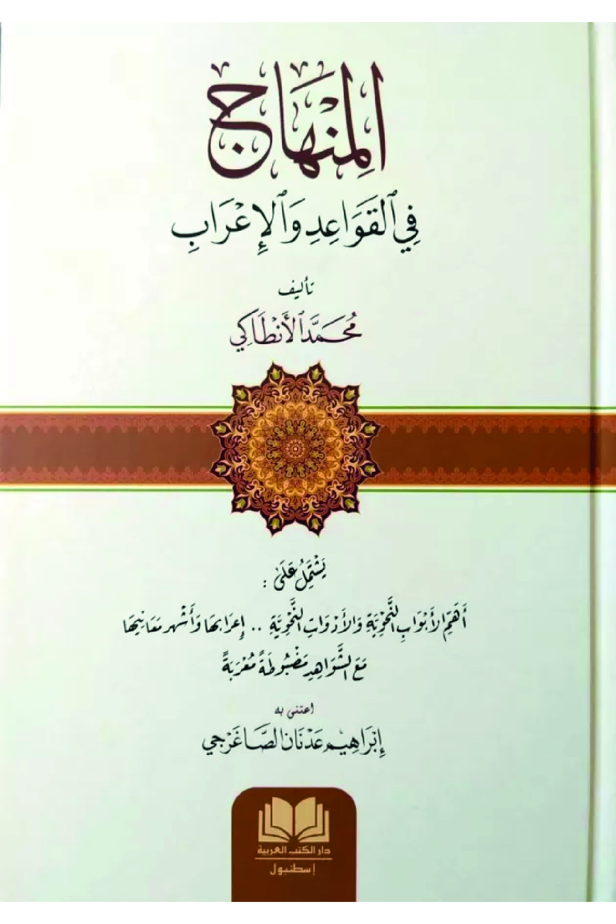 Minhac Fil Kavaidi Vel İrab - المنهاج في القواعد والإعرابDar'Ül Kütübül ArabiyyeMuhtelif Ürün