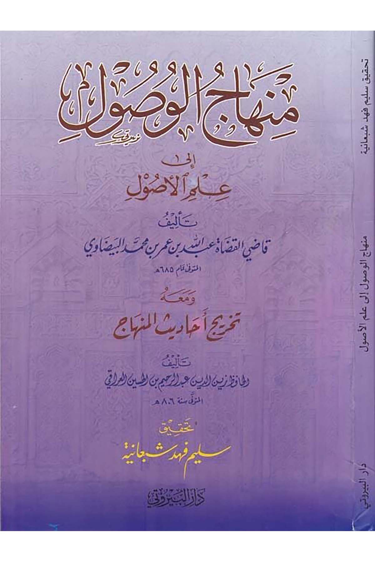 Minhacü'l-Vusul ila İlmi'l-Usul - منهاج الوصول الى علم الأصول Darü'l-Beyruti - دار البيروتيFıkıh Usulü