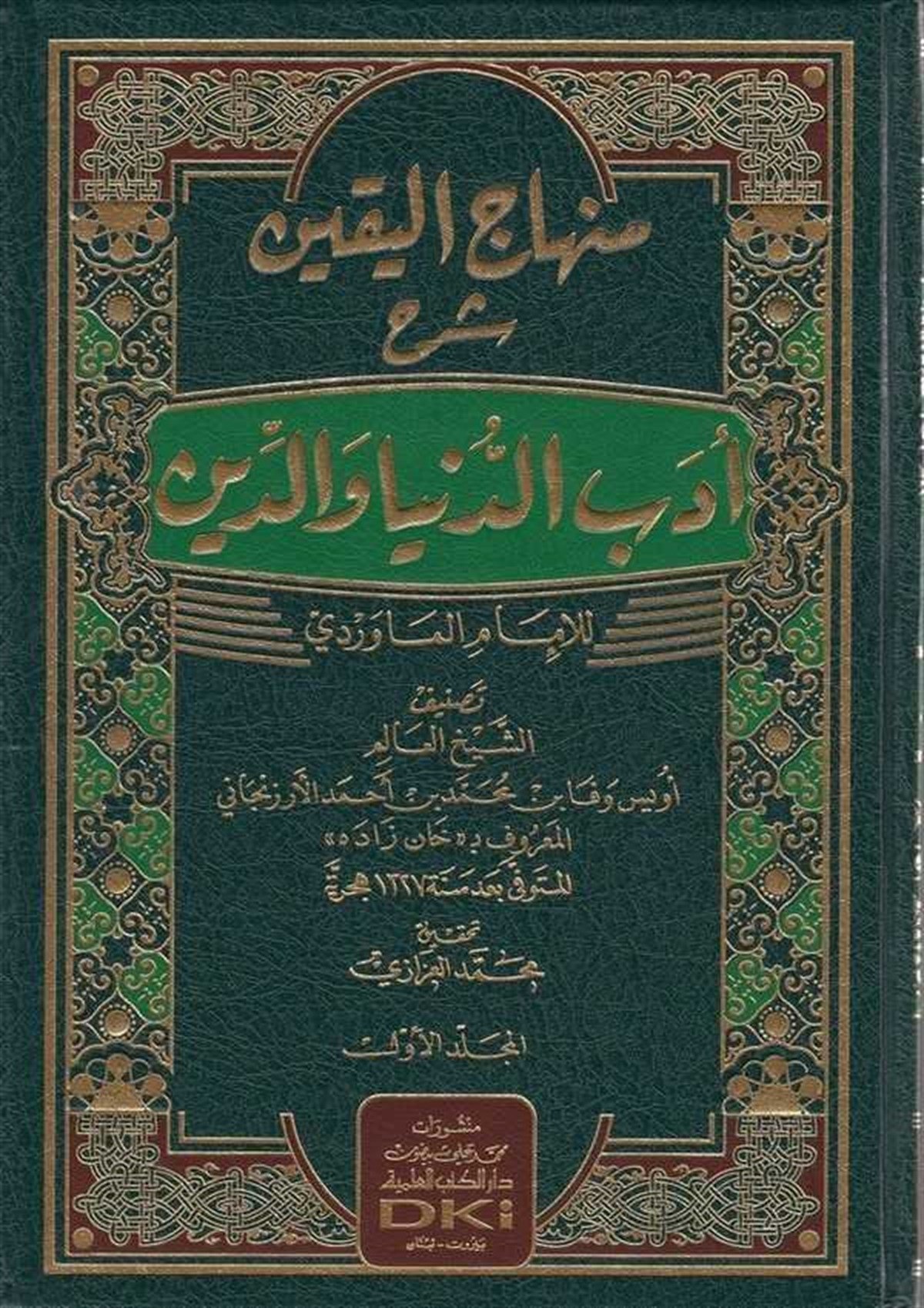 Minhacül Yakin Şerhu Edebid Dünya Ved DinDarü'l-Kütübi'l-İlmiyyeAhlak