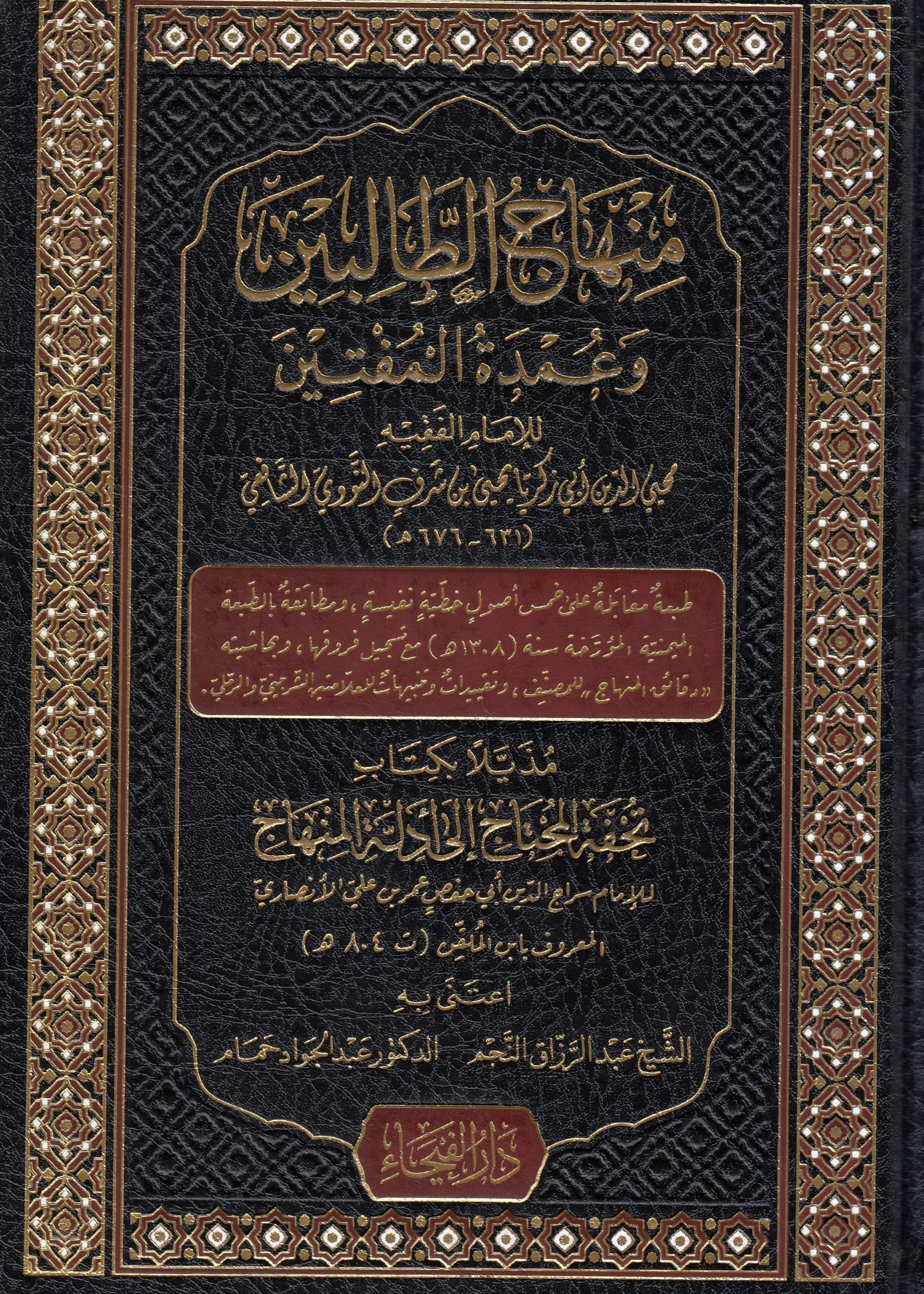 Minhacüt Talibin Mezilen Bi Dakaikil Menahic Lil Musannef 1 Cilt |  منهاج الطالبينDar'ül FeyhaŞafii Fıkhı