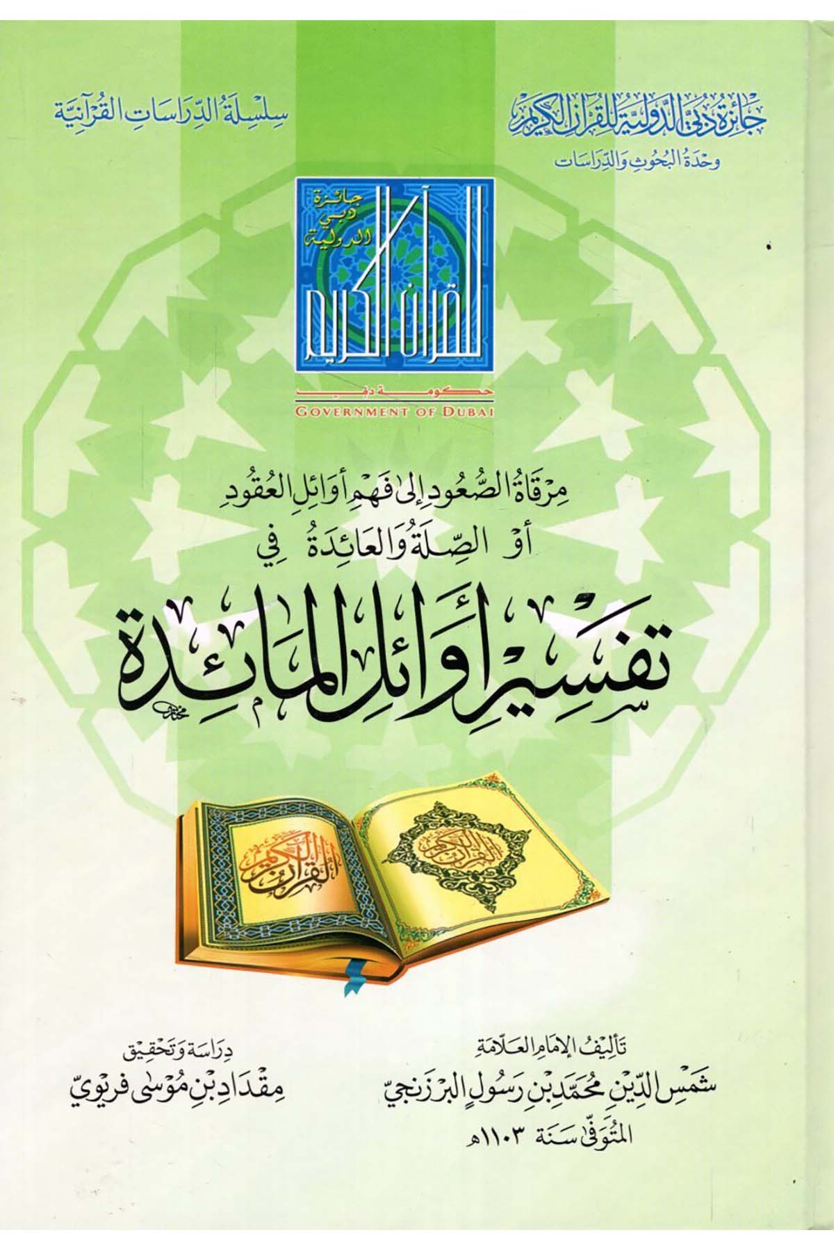 Mirkâtu's-Su'ûd ilâ Fehm Evâilu'l-Ukûd ev es-Sılatu ve'l-Âide fi't-Tefsîr Evâilu'l-Mâide - مرقاة الصعود إلى فهم أوائل العقود أو الصلة والعائدة فيتفسير أوائل المائدة Caizetü'd-Dubai'd-Devliyye - جائزة دبي الدولية للقرآن الكريمTefsir