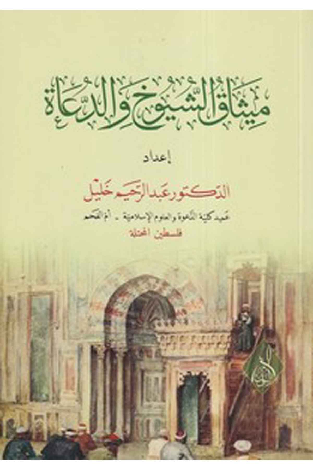 Misaküş şüy uh ved duat-ميثاق الشيوخ والدعاةDarun Nurul MübinAhlak