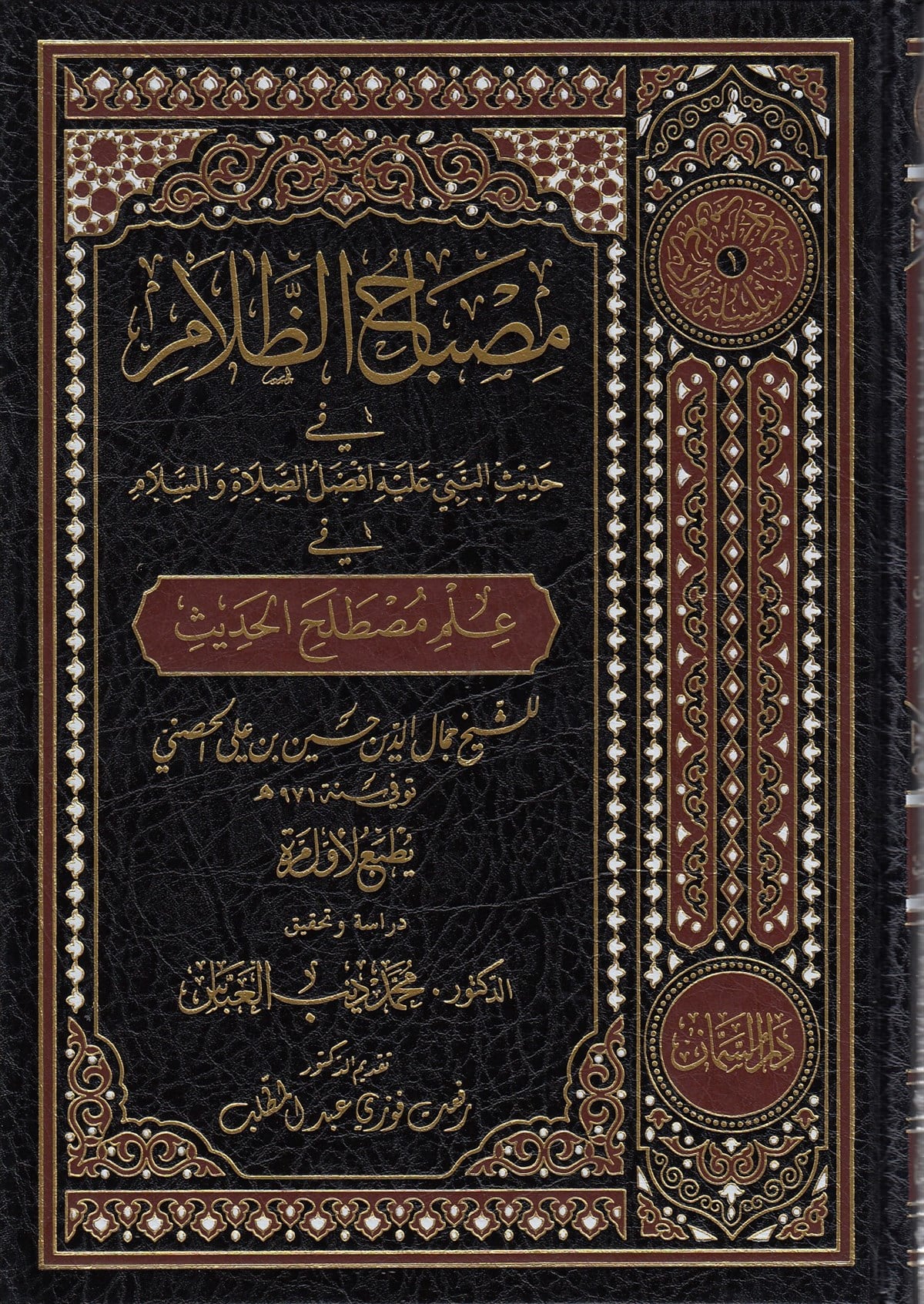 Misbahuz Zelam -Dar'ül SemmanHadis Usulü