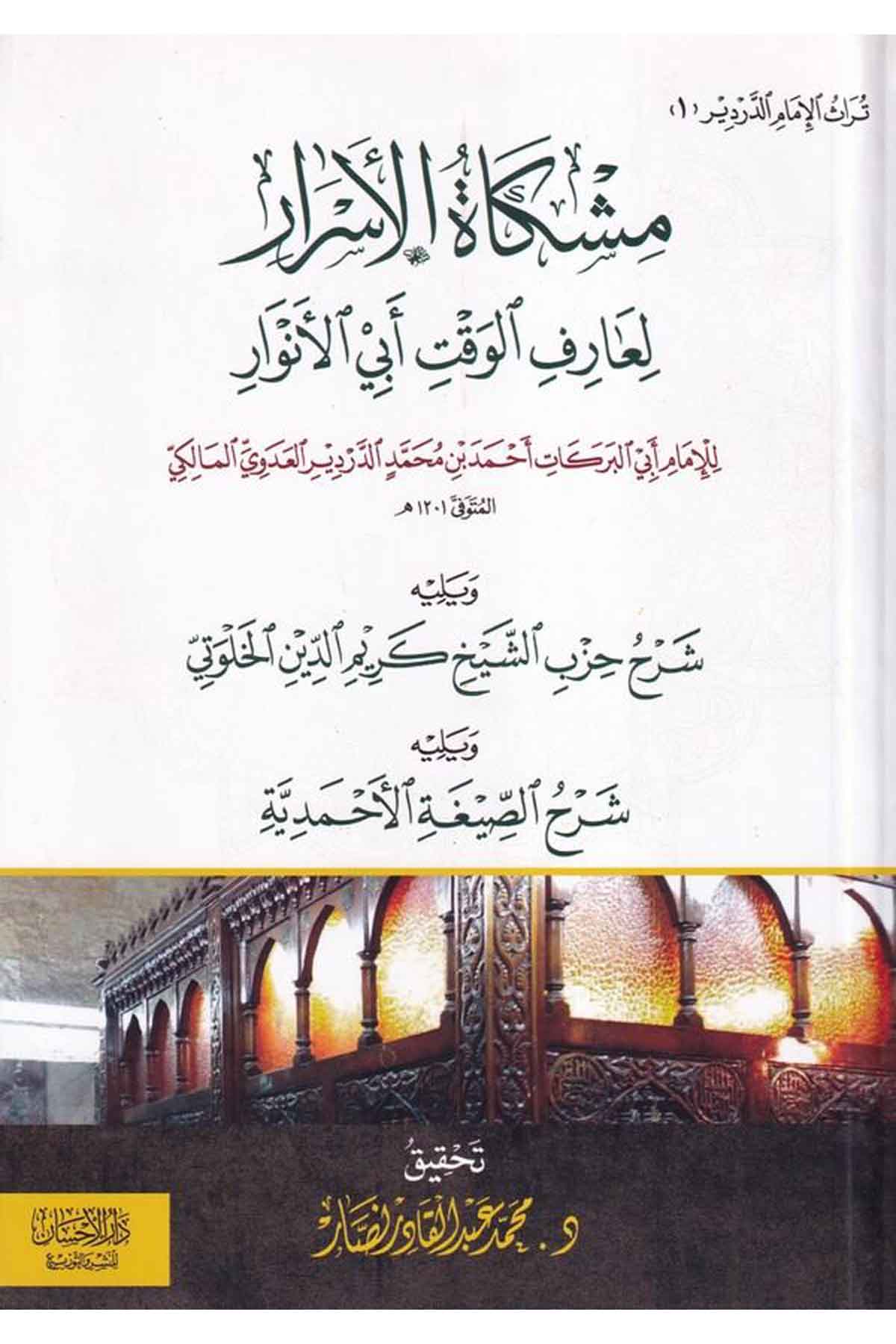 Mişkatül esrar li arifil vakt Ebil Envar-مشكاة الاسرار لعارف الوقت ابي الانوارDarül İhsan lin Neşr vet TevziKelam ve Akaid
