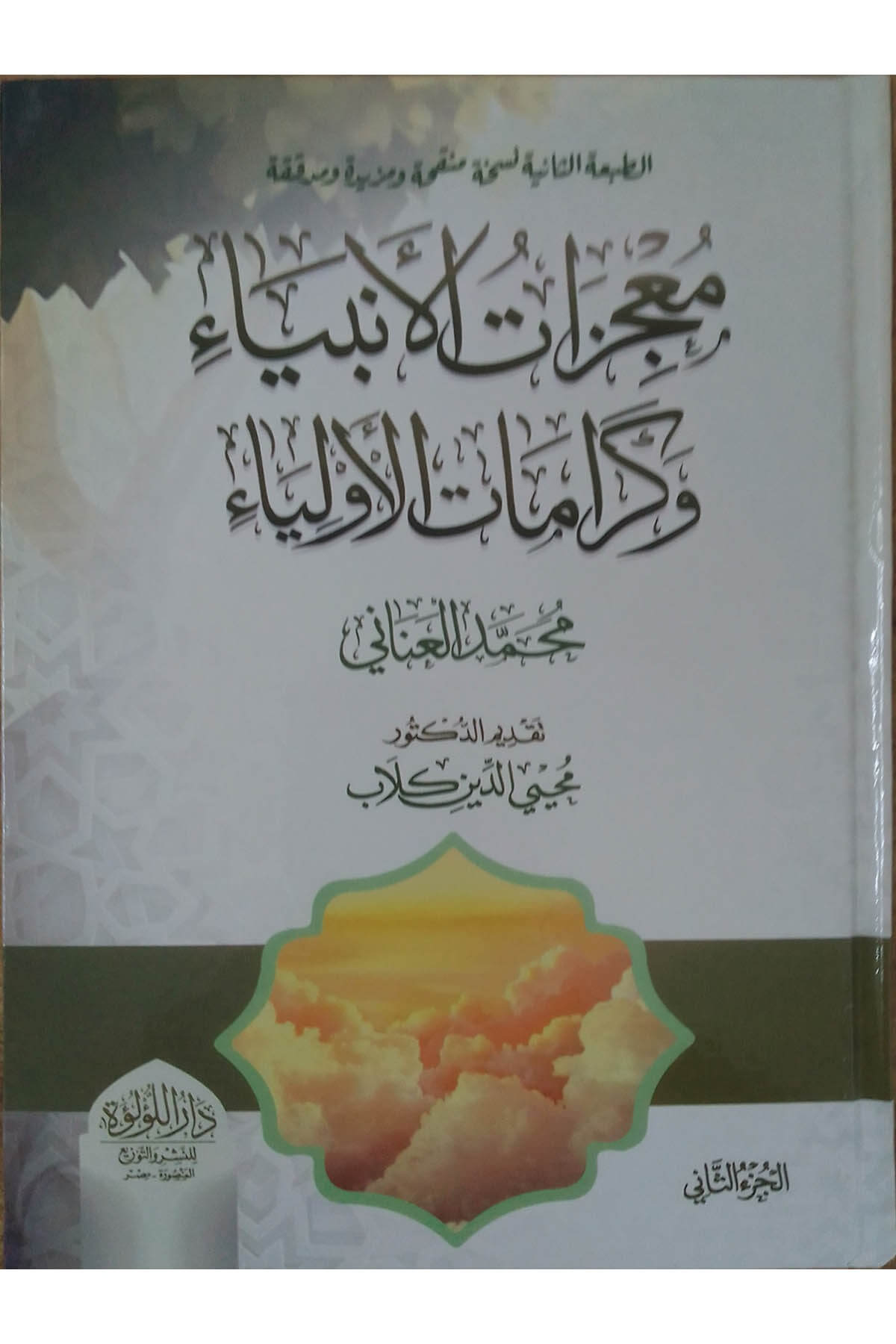 Mu’Cizat El Enbiya Ve Keramat El Evliya - معجزات الأنبياء وكرامات الأولياءDar'ül Lü'lüe MısırKelam ve Akaid