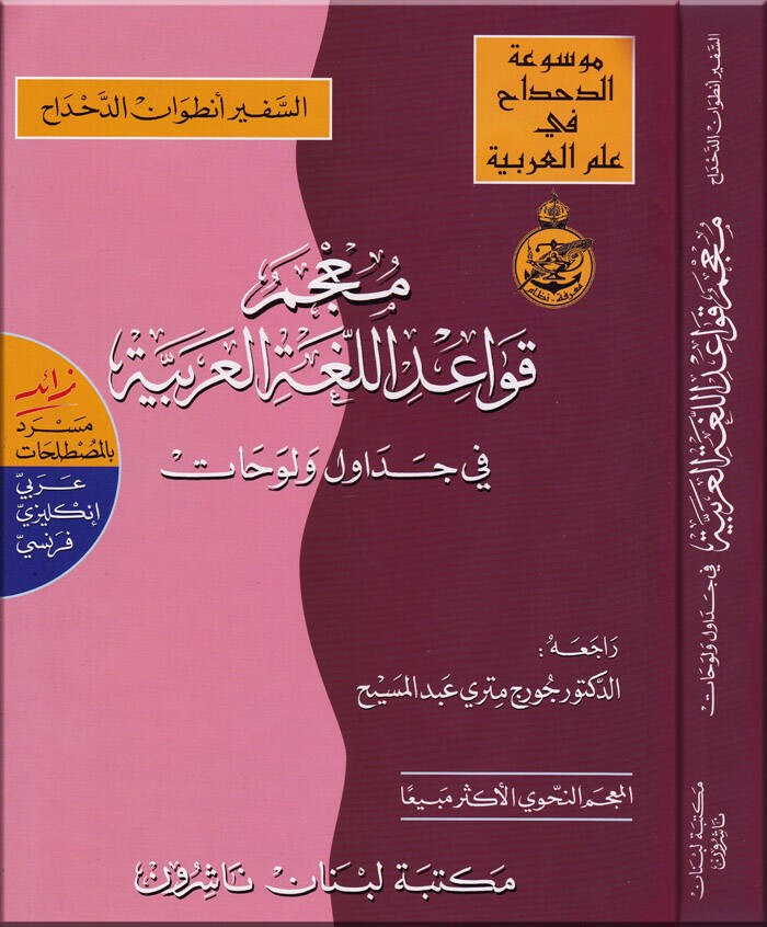 Mu'cemu Kavaidi'l - Lugati'l - Arabiyye fi Cedavül ve Levehat - معجم قواعد اللغة العربية في جداول ولوحات Mektebetu Lübnan Naşirun

 - مكتبة لبنان ناشرونArap Dili ve Edebiyatı