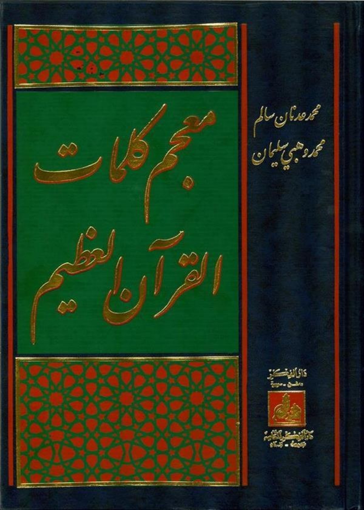 Mucemu Kelimatil Kuranil Azim 1 Cilt | معجم كلمات القرآن العظيمDarü'l-Fikri'l-MuasırKur'an İlimleri