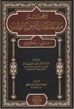 Mu'cemu mustalahati usuli'l-fıkh Arabi-İngilizi - معجم مصطلحات أصول الفقه عربي انكليزي - مفكرون الدولية للنشر والتوزيعFıkıh Usulü