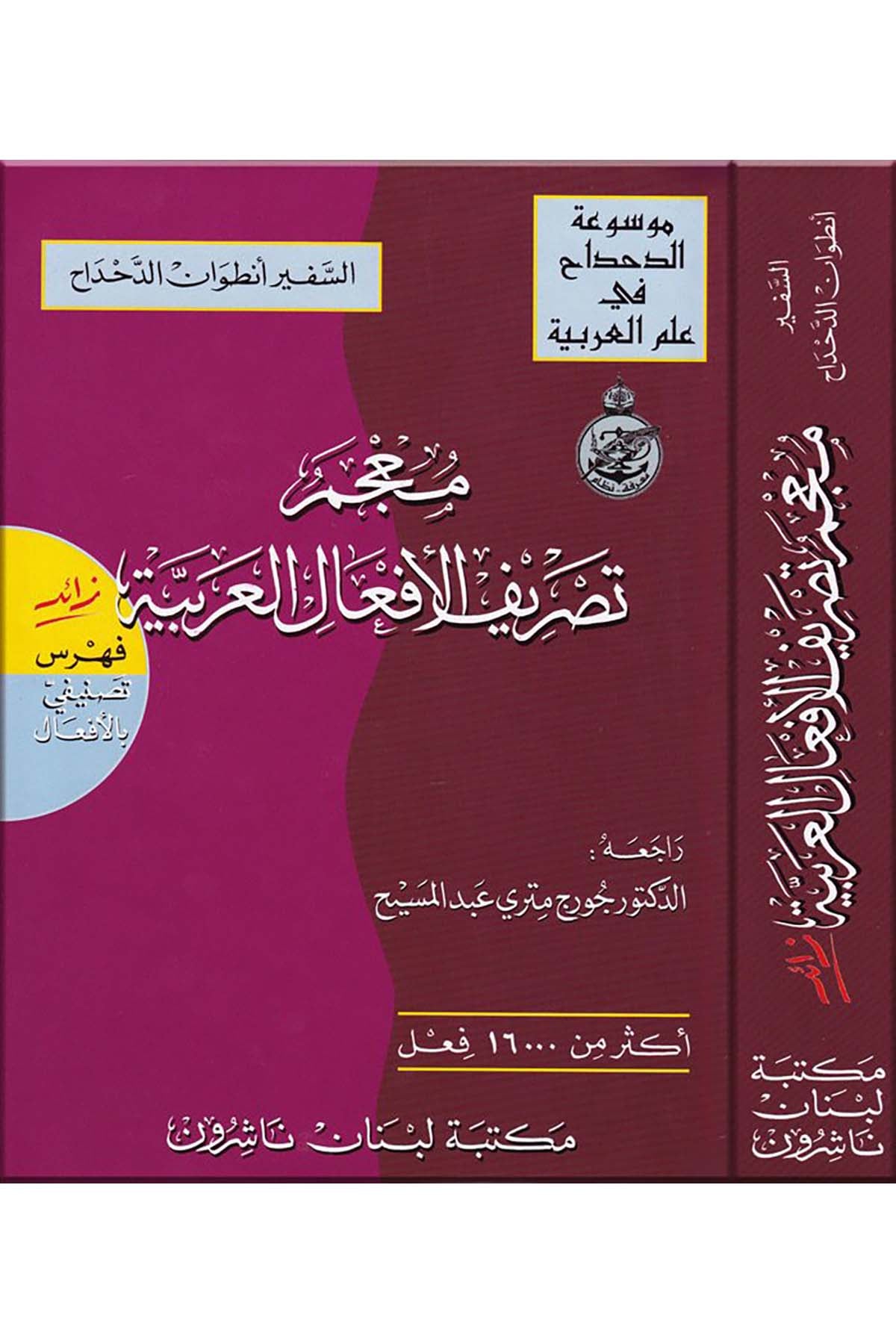 Mu'cemu Tasrifi'l-Ef'ali'l-Arabiyye - معجم تصريف الأفعال العربية Mektebetu Lübnan Naşirun

 - مكتبة لبنان ناشرونSözlükler