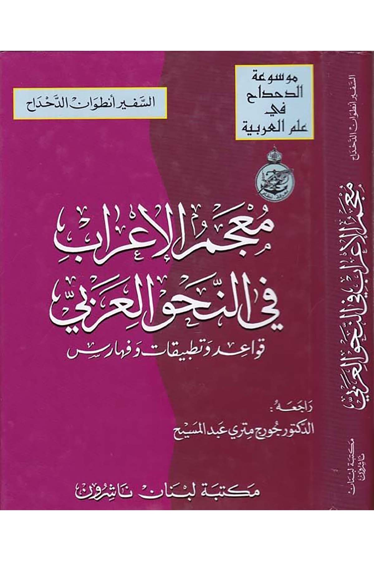 Mu'cemü'l-İ'rab fi'n-Nahvi'l-Arabi - معجم الإعراب في النحو العربي Mektebetu Lübnan - مكتبة لبنانArap Dili ve Edebiyatı