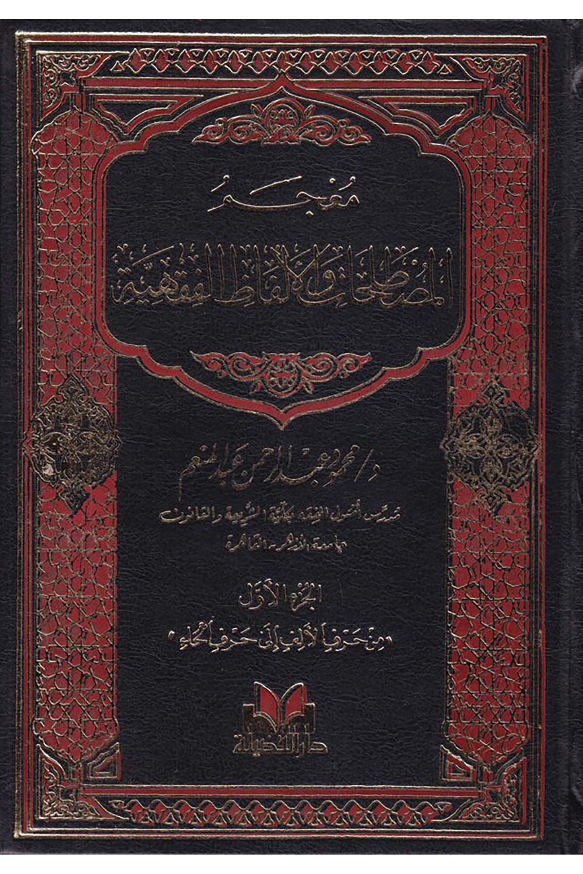 Mu'cemü'l-Mustalahat ve'l-Elfazi'l-Fıkhiyye - معجم المصطلحات والألفاظ الفقهية Darü'l-Fazile  - دار الفضيلةFıkıh