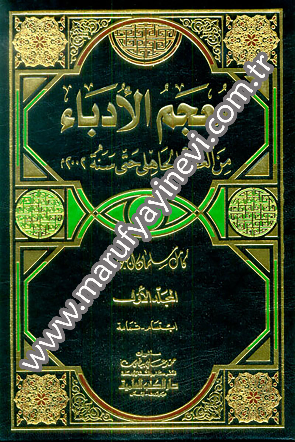 Mucemül Üdeba Minel Asril Cahili Hatta Sene 2002Darü'l-Kütübi'l-İlmiyyeTabakat
