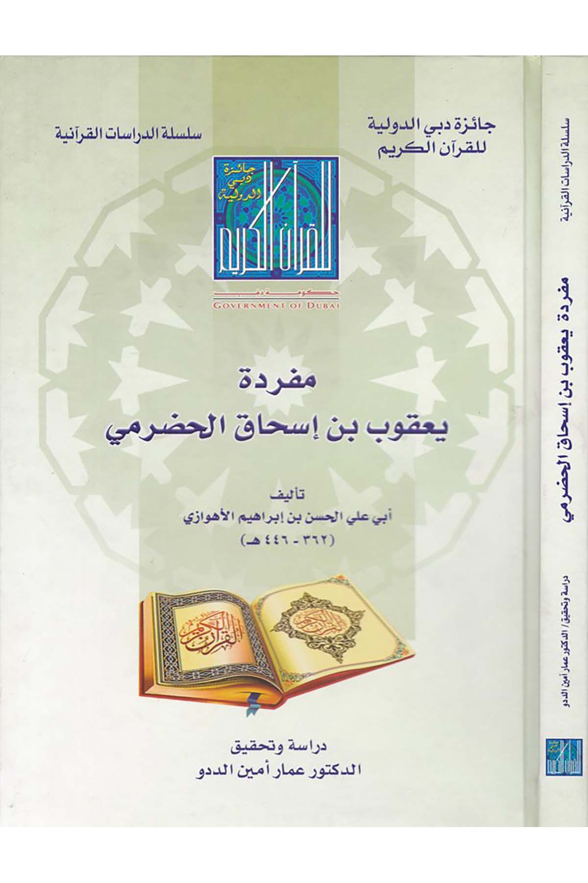 Müfradatü Ya'kub b. İshak El-Hadrami - مفردة يعقوب بن إسحاق الحضرمي Caizetü'd-Dubai'd-Devliyye - جائزة دبي الدولية للقرآن الكريمKıraat