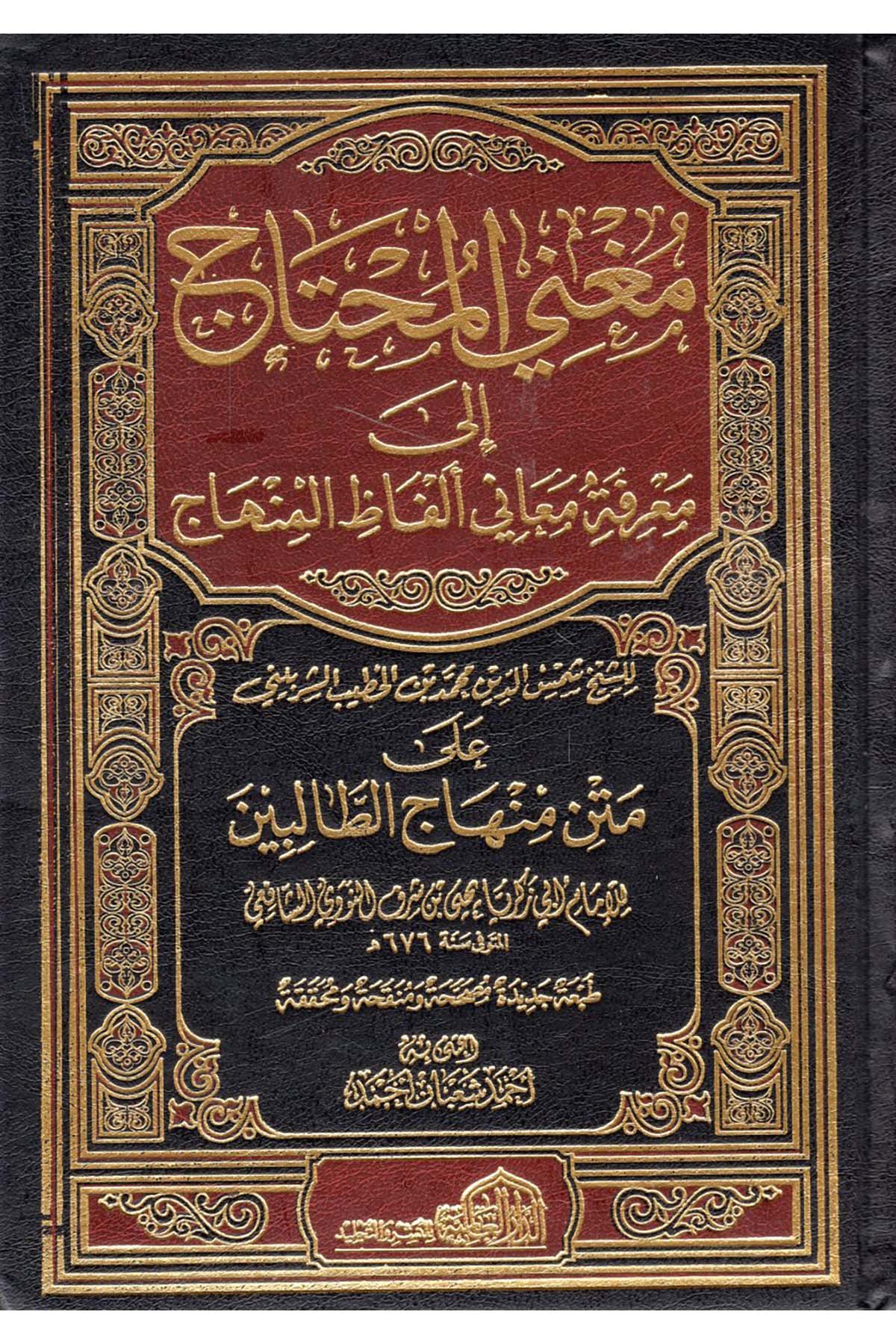 Mugni'l-Muhtac - مغني المحتاج ed-Darü'l-Alemiyye li'n-Neşri vet Tevzi - الدار العالمية للنشر والتوزيعŞafii Fıkhı