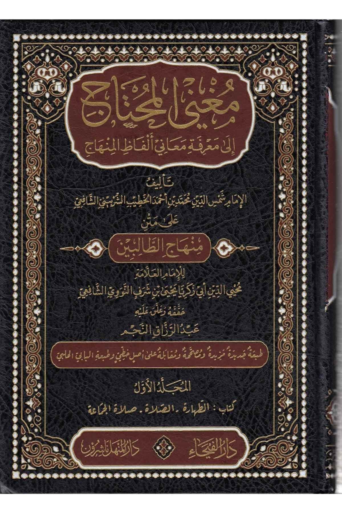 Mugnil Muhtac İla Marifeti Meani Elfazil Minhac 8 Cilt | مغني المحتاجDar'ül FeyhaŞafii Fıkhı