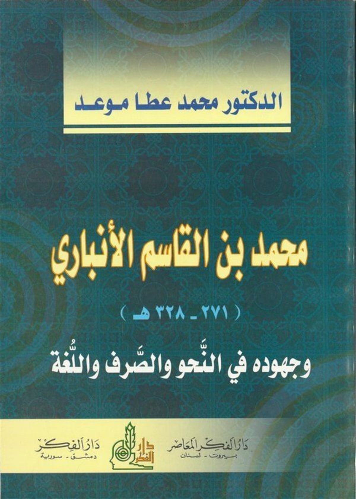 Muhammed B. El Kasım B. El Enbari Ve Cühuduhu Fin Nahv Ves Sarf Vel Luga 1 Cilt | محمد بن القاسم الأنباريDarü'l-Fikri'l-MuasırTabakat