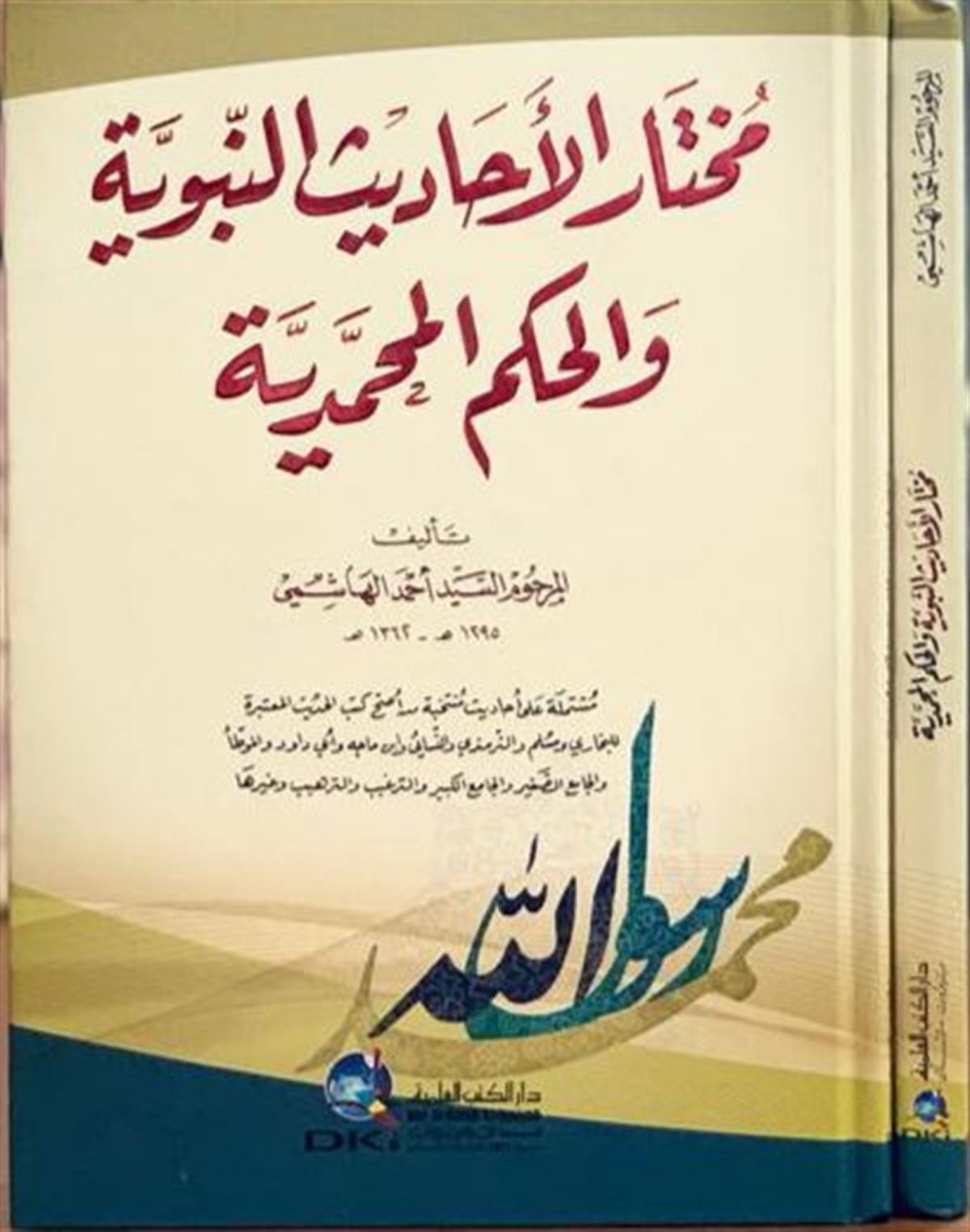 Muhtarül Ehadisin Nebeviyye Ve'l Hikemü'l Muhammediyye | مختار الأحاديث النبوية والحكم المحمدية (اصفر) لونانDarü'l-Kütübi'l-İlmiyyeHadis