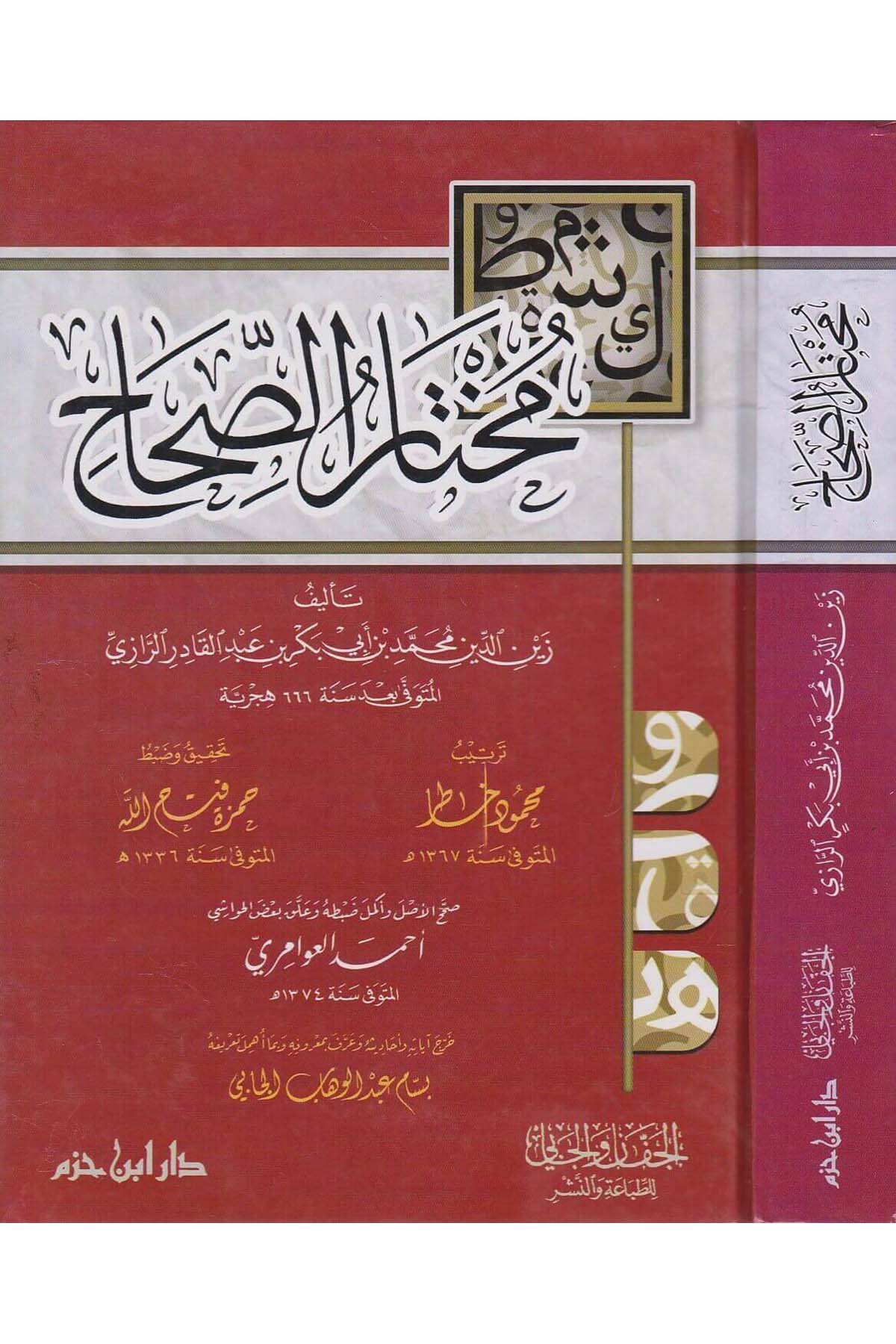 Muhtarü'S - Sıhah | مختار الصحاحDar'ül İbn HazmSözlükler