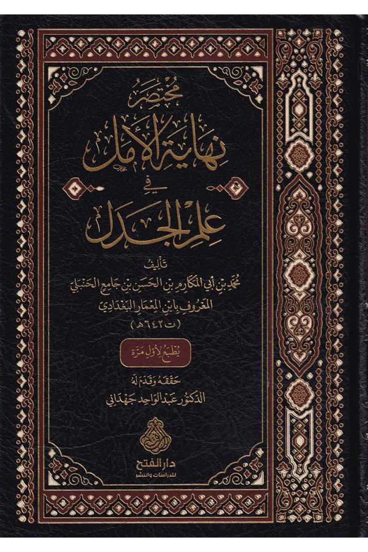 Muhtasar Nihayetül Emel Fi İlmil Cedel-مختصر نهاية الأمل في علم الجدلDarül Feth lid Dirasat ven NeşrFıkıh İlmi Usulu
