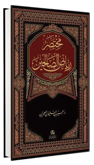 Muhtasar Riyazus Salihin مختصر رياض الصالحين - دار الأصالةHadis