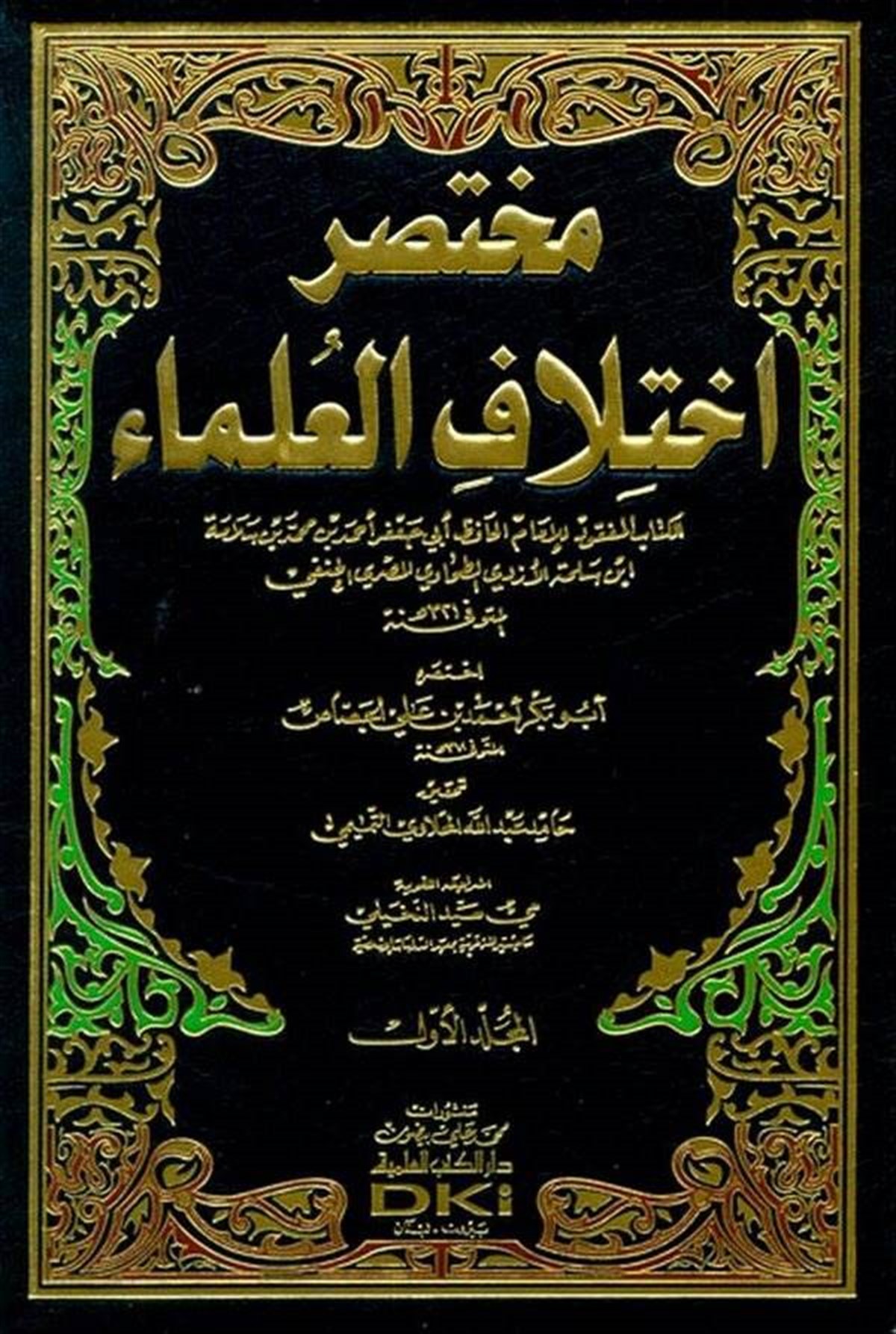 Muhtasaru İhtilafil UlemaDarü'l-Kütübi'l-İlmiyyeHanefi Fıkıhı