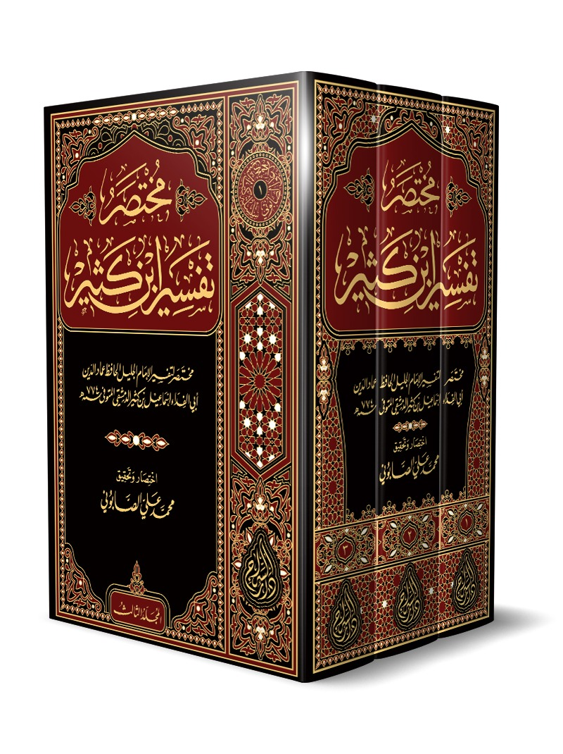 Muhtasaru Tefsiri İbn Kesir 3 ciltSiraç YayıneviTefsir