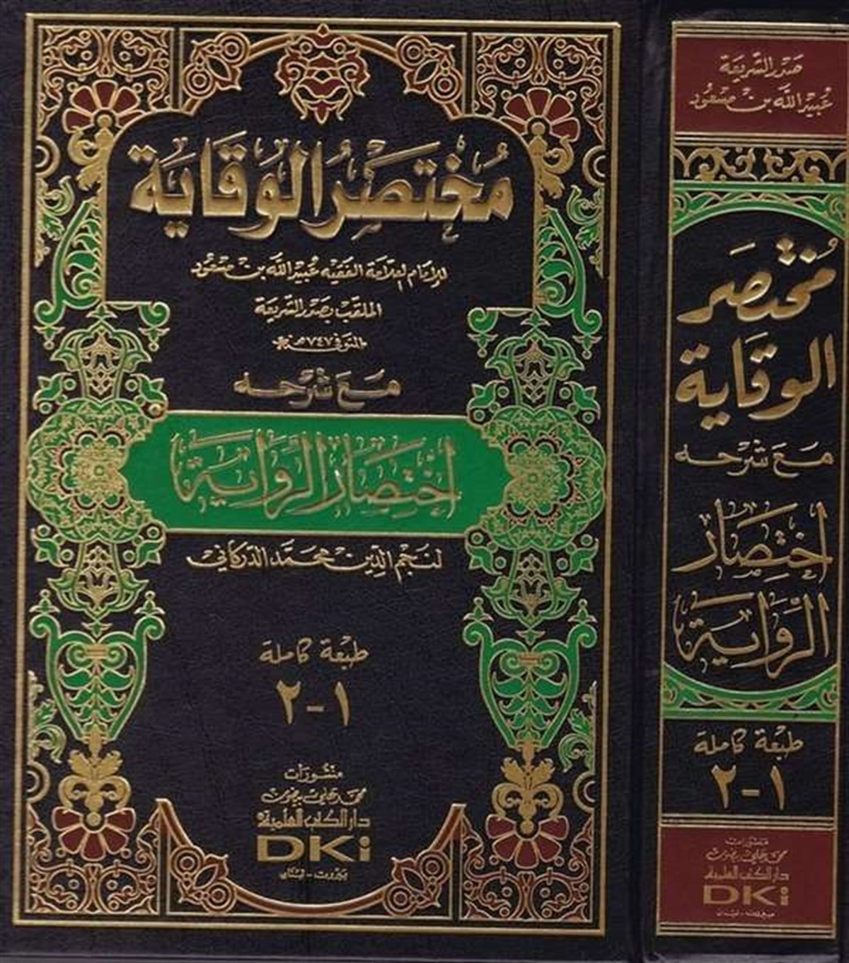 Muhtasarül Vekaye Maa Şerhihi İhtisarür Rivaye | مختصر الوقايةDarü'l-Kütübi'l-İlmiyyeHanefi Fıkıhı