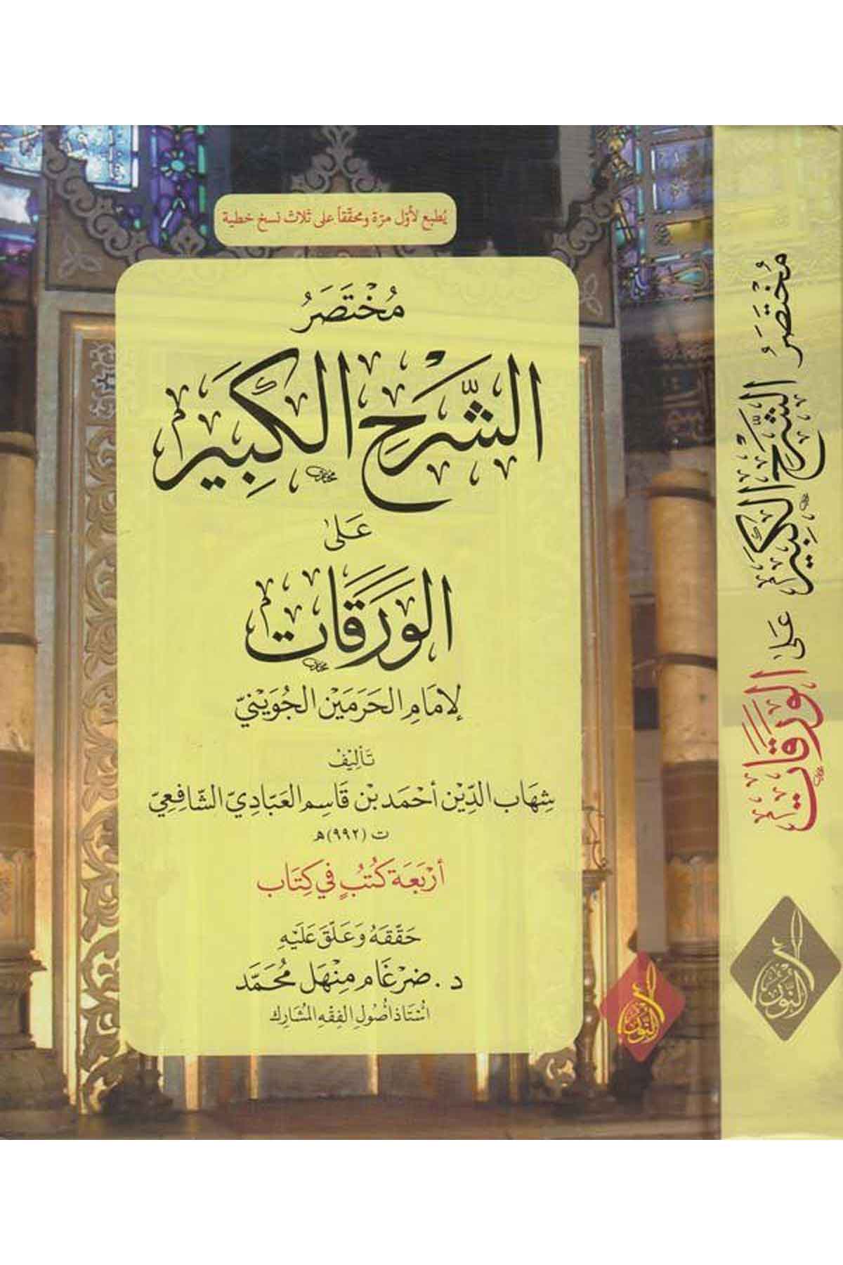 Muhtasarüş Şerhil kebir alel Varakat li imamil Haremeyn el Cüveyni-مختصر الشرح الكبير على الورقات لامام الحلامين الجوينيDarun Nurul MübinFıkıh İlmi Usulu