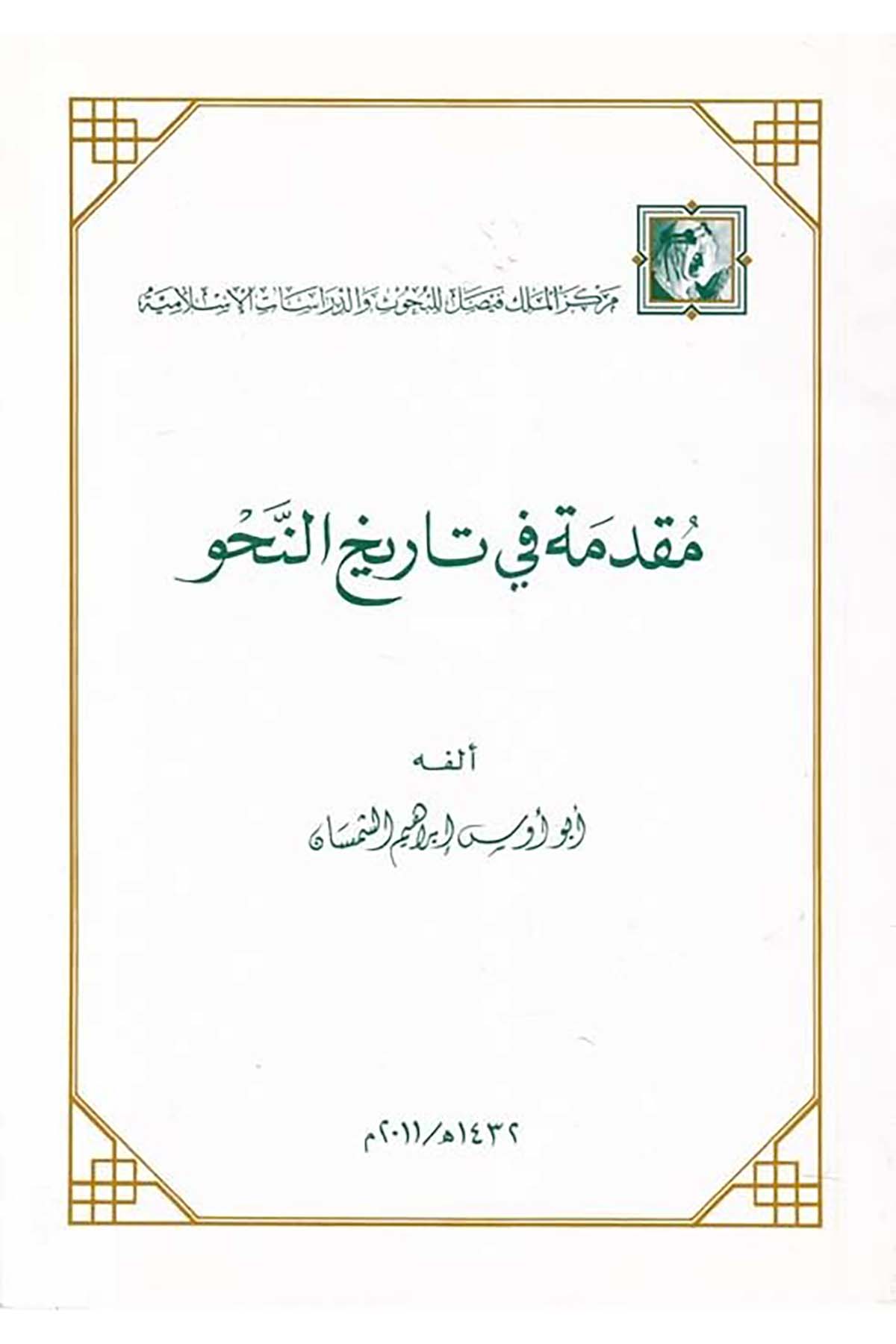 Mukaddime fi Tarihi'n-Nahv - مقدمة في تاريخ النحو Merkezü'l-Melik Faysal li'l-Buhus ve'd-Dirasati'l-İslamiyye - مركز الملك فيصلArap Dili ve Edebiyatı