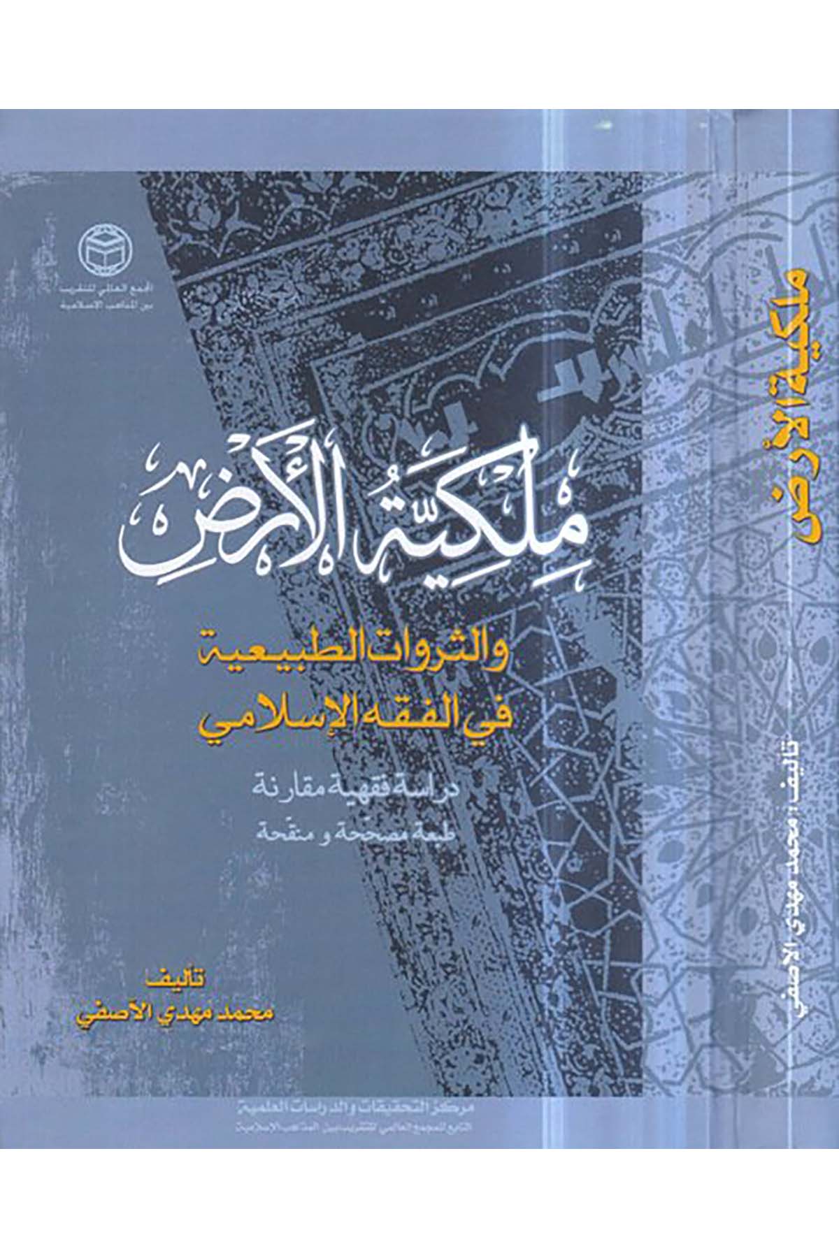 Mülkiyyetü'l-Az - ملكية الارض el-Mecmaü'l-Alemi li't-Takrib Beyne'l-Mezahibi'l-İslamiyye - المجمع العلمي للتقريب بين المذاهب الإسلاميةFıkıh