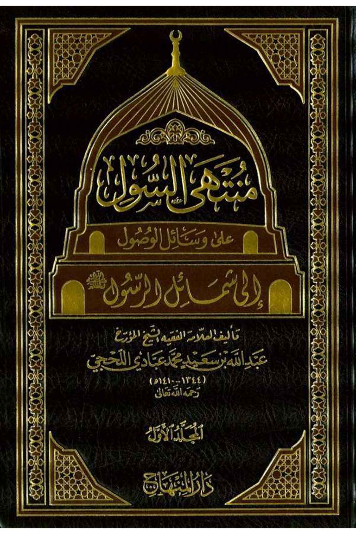 Münteha’S Sul Ala Vesaili’L Vusul - |  منتهى السول على وسائل الوصولDar'ül MinhacSiyer