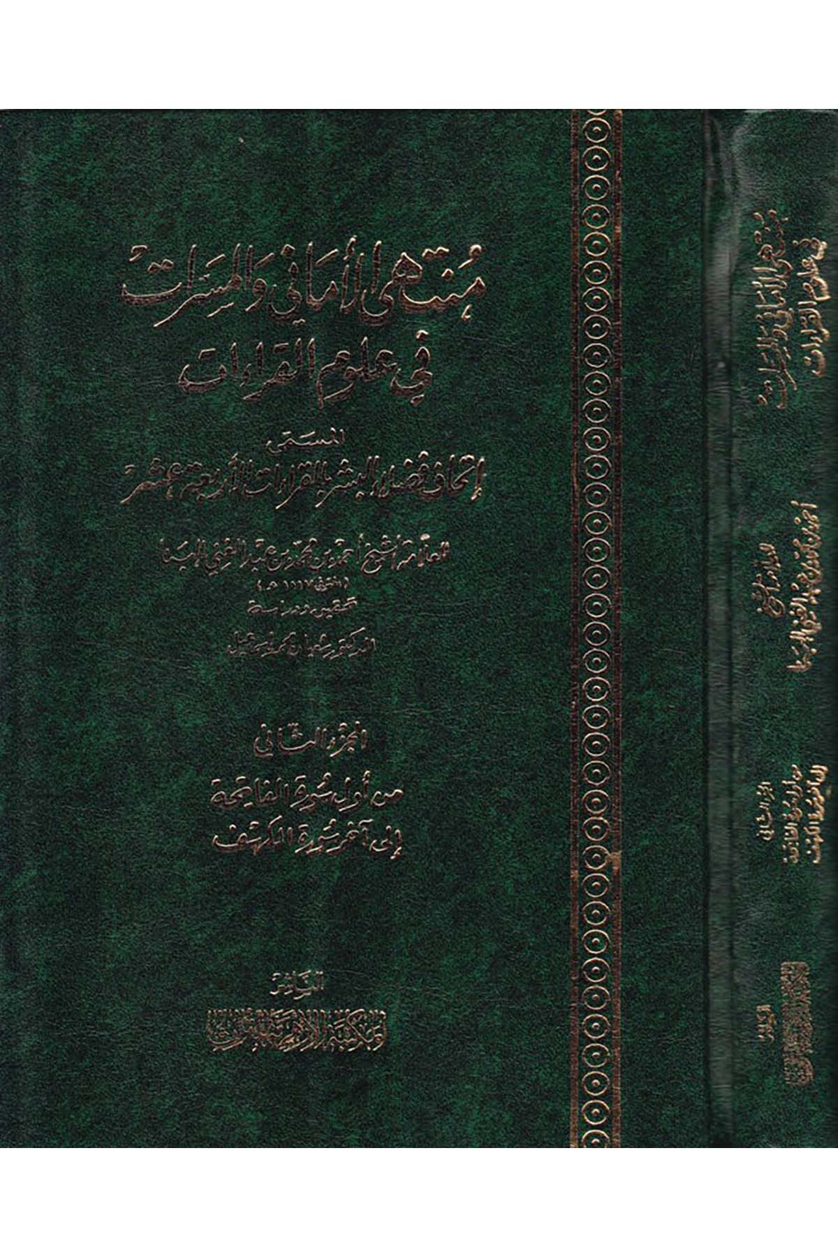 Münteha'l-Emani ve'l-Meserrat fi Ulumi'l-Kıraat - منتهى الأماني والمسرات في علوم القراءات el-Mektebetü'l-Ezheriyye li't-Türas - المكتبة الأزهرية للتراثKıraat