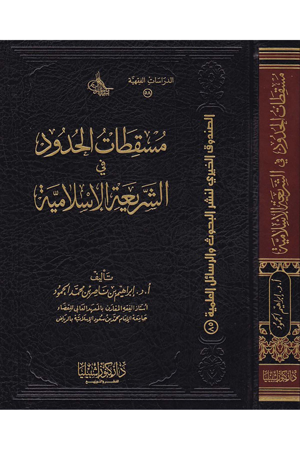 Müskıtatü'l-Hudud fi'ş-Şeriati'l-İslamiyye - مسقطات الحدود Daru Künuzi İşbilya - دار كنوز إشبيلياFıkıh
