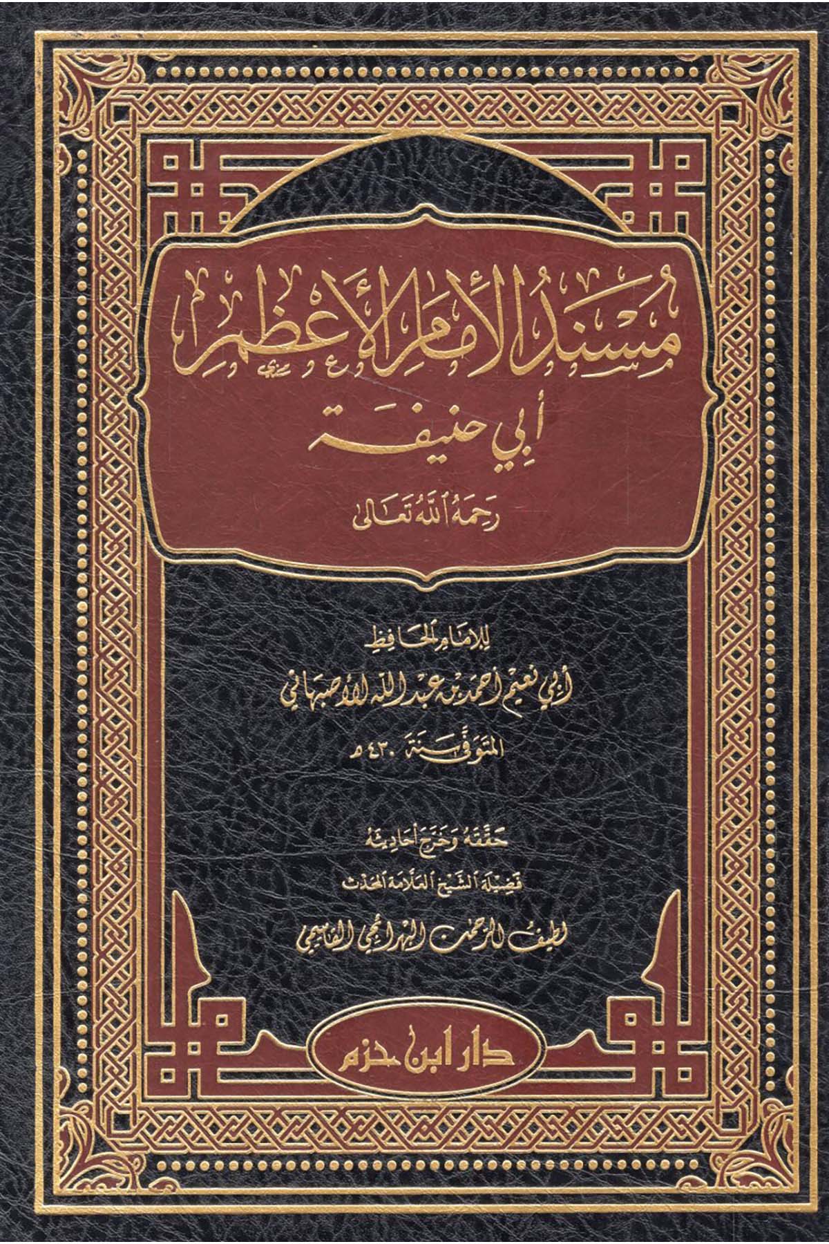 Müsnedü'l-İmami'l-A'zam Ebi Hanife - مسند الإمام الأعظم أبي حنيفة Daru İbn Hazm - دار ابن حزمHadis