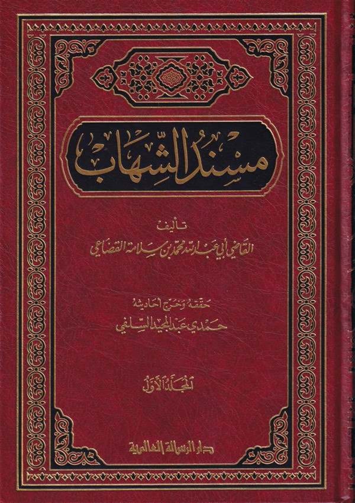 Müsneduş Şihab 2 Cilt |  مسند الشهابRisaleti AlemiyyeHadis