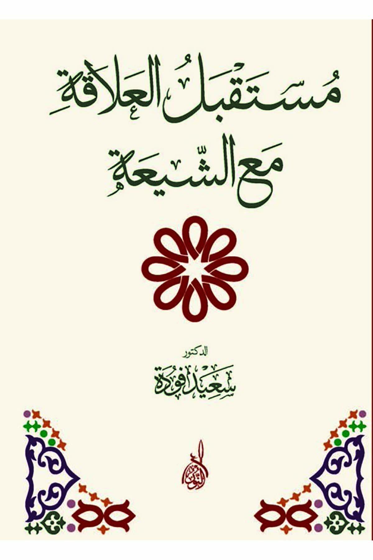 Müstakbelül Alake maaş Şia minez Zikril Hakim - مستقبل العلاقة مع الشيعةDarun Nurul MübinKelam ve Akaid