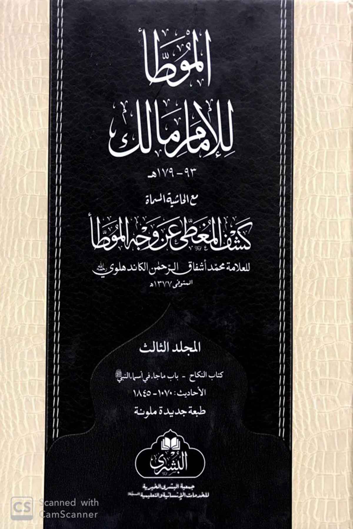 Muvatta İmam Malik (3 Cilt ) موطأ الإمام مالك برواية الليثيMektebet'ül BüşraHadis