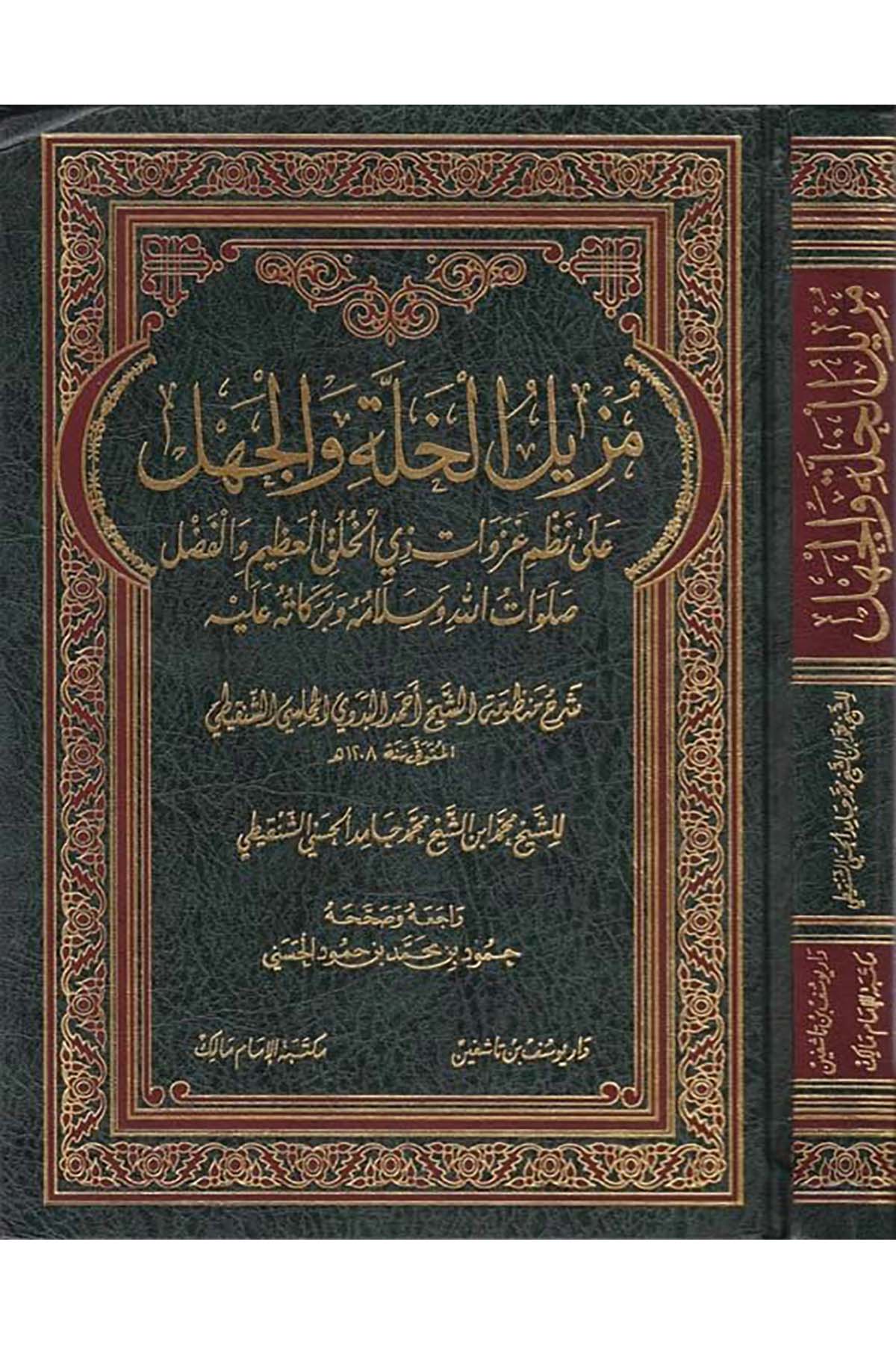 Müzilü'l-Halleti ve'l-Cehl - مزيل الخلة والجهل Darü'l-Yusuf - دار يوسف بن تاشفينSiyer