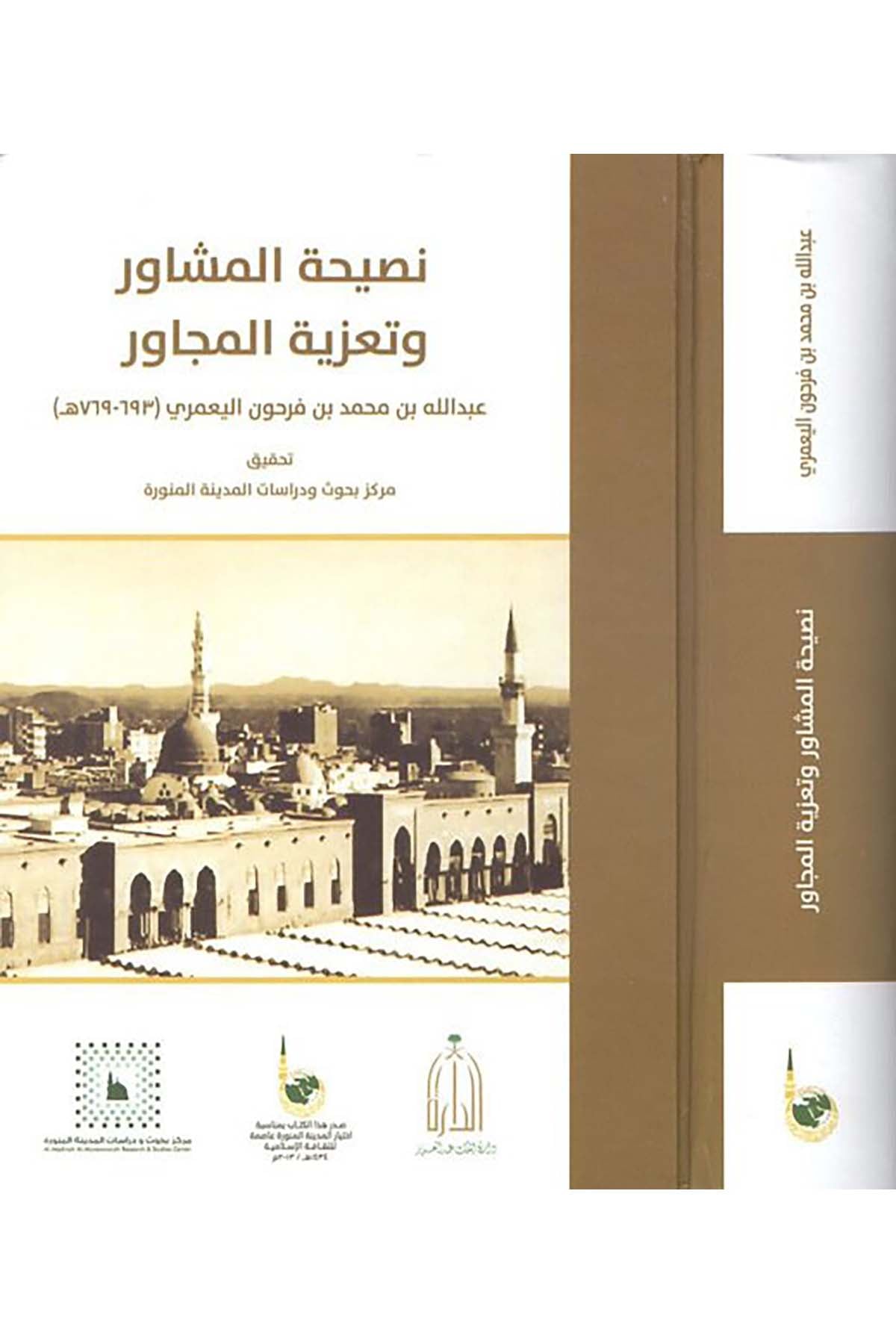 Nasîhatü’l-müşavir ve ta’ziyetü’l-mücavir - نصيحة المشاور وتعزية المجاور Merkez Buhus ve Dirasat'l-Medineti'l-Münevvere - مركز بحوث ودراسات المدينة المنورةTarih