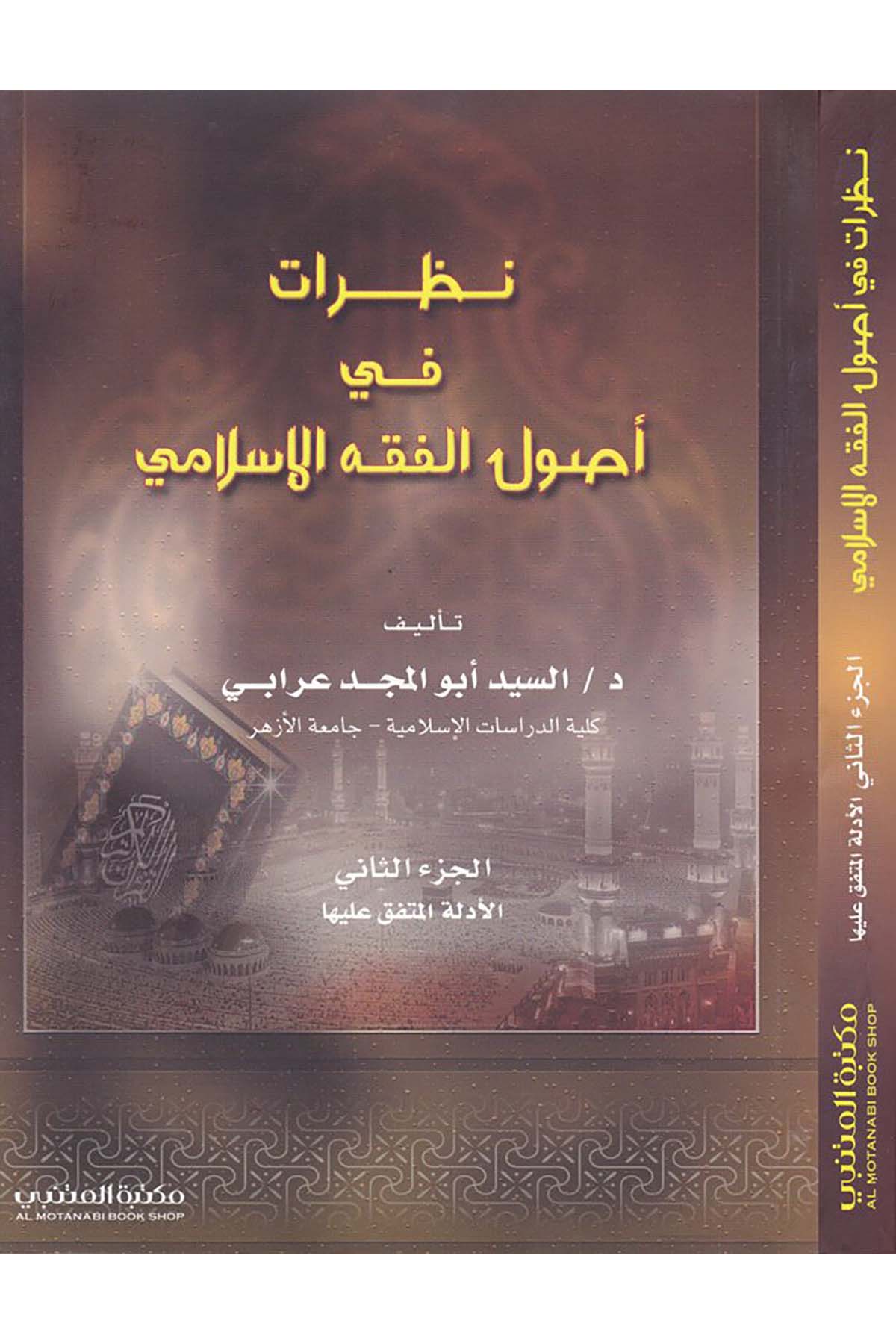 Nazarat fi Usuli'l-Fıkhi'l-İslami  - نظرات في أصول الفقه الإسلامي Mektebetü'l-Mütenebbi - مكتبة المتنبيFıkıh Usulü