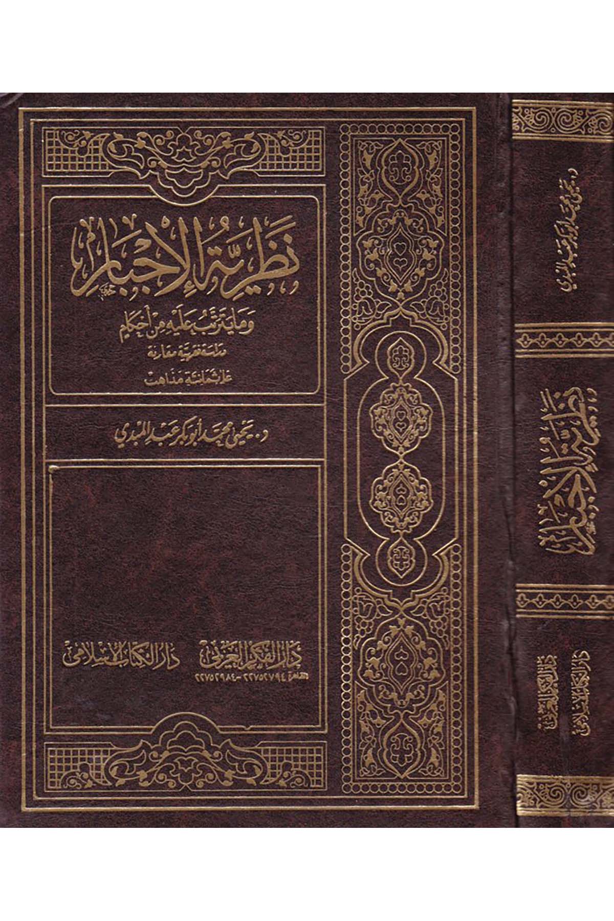 Nazariyyetü'l-İcbar vema Yeterettebu aleyhi mine'l-Ahkam - نظرية الإجبار Darü'l-Kütübi'l-İslamiyye - دار الكتب الاسلميةFıkıh