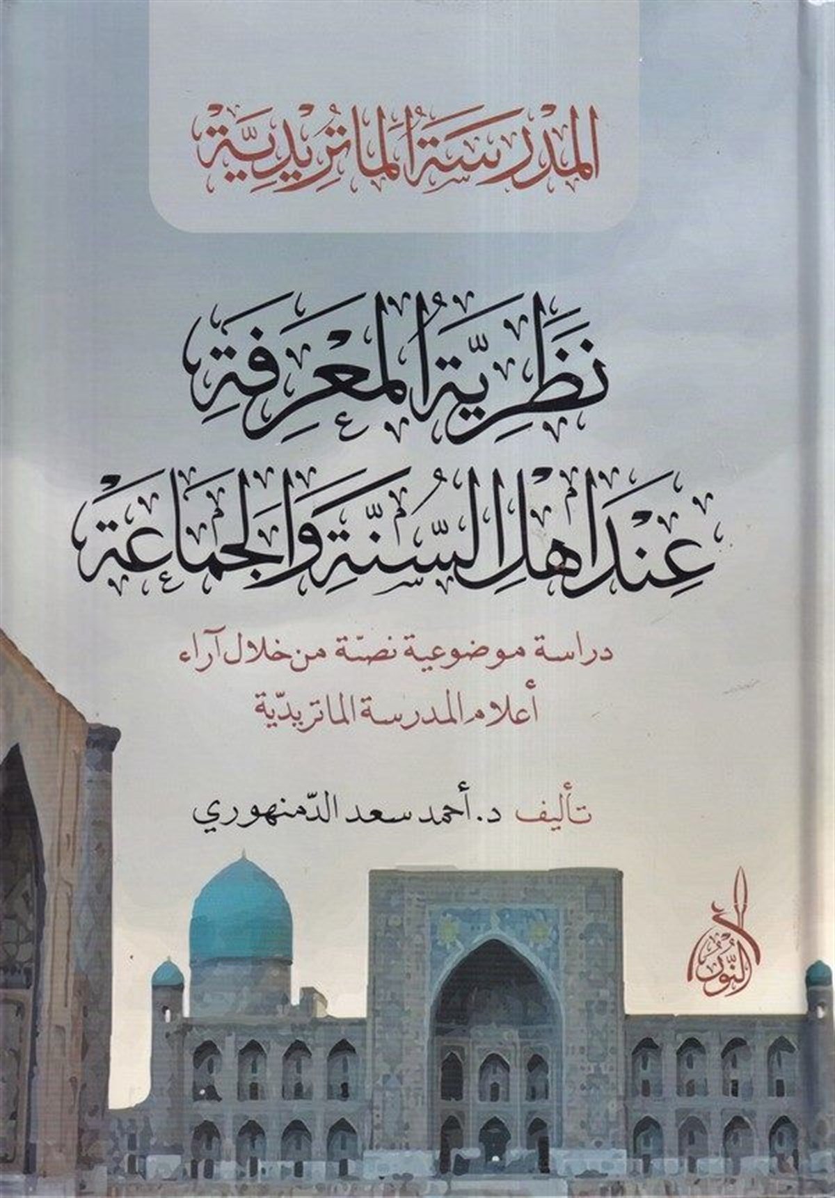 Nazariyyetül marife inde Ehlis Sünne vel Cemaa - نظرية المعرفة عند اهل السنة والجماعةDarun Nurul MübinFelsefe