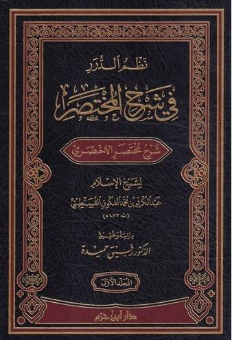 Nazmüd Dürer fi Şerhil Muhtasar-نظم الدرر في شرح المختصرDar'ül İbn HazmFıkıh