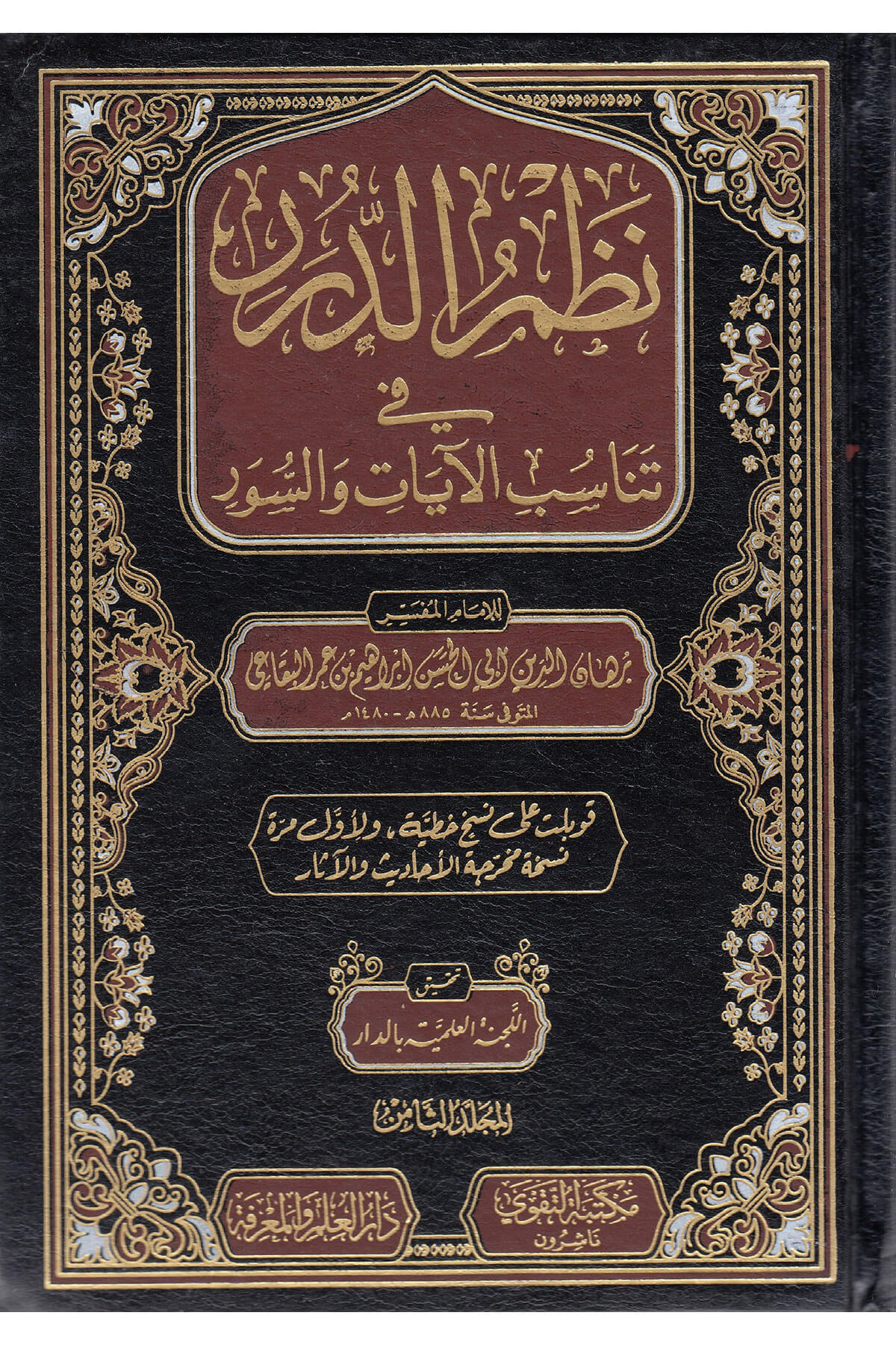 Nazmüd-Dürer Fi Tenasübil-Ayat Ves-Suver 8 Cilt Takva - نظم الدرر في تناسب الآيات والسورDarut Takva MısırMuhtelif Ürünler